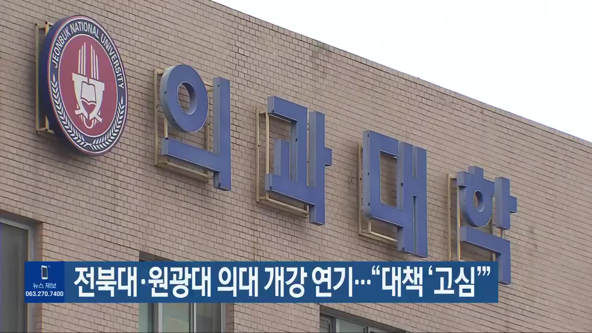 전북대·원광대 의대 개강 연기…“대책 ‘고심’”