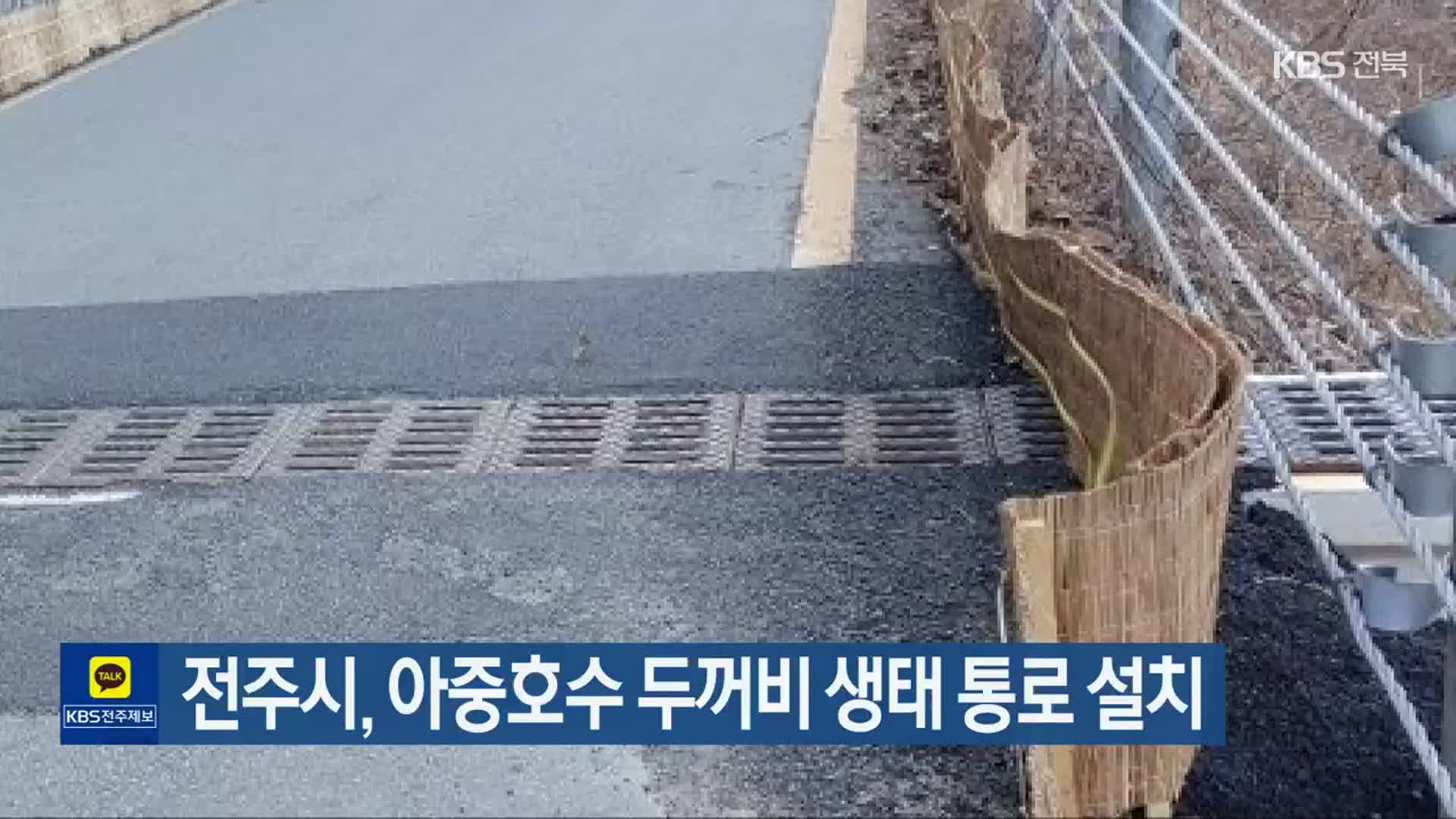 전주시, 아중호수 두꺼비 생태 통로 설치