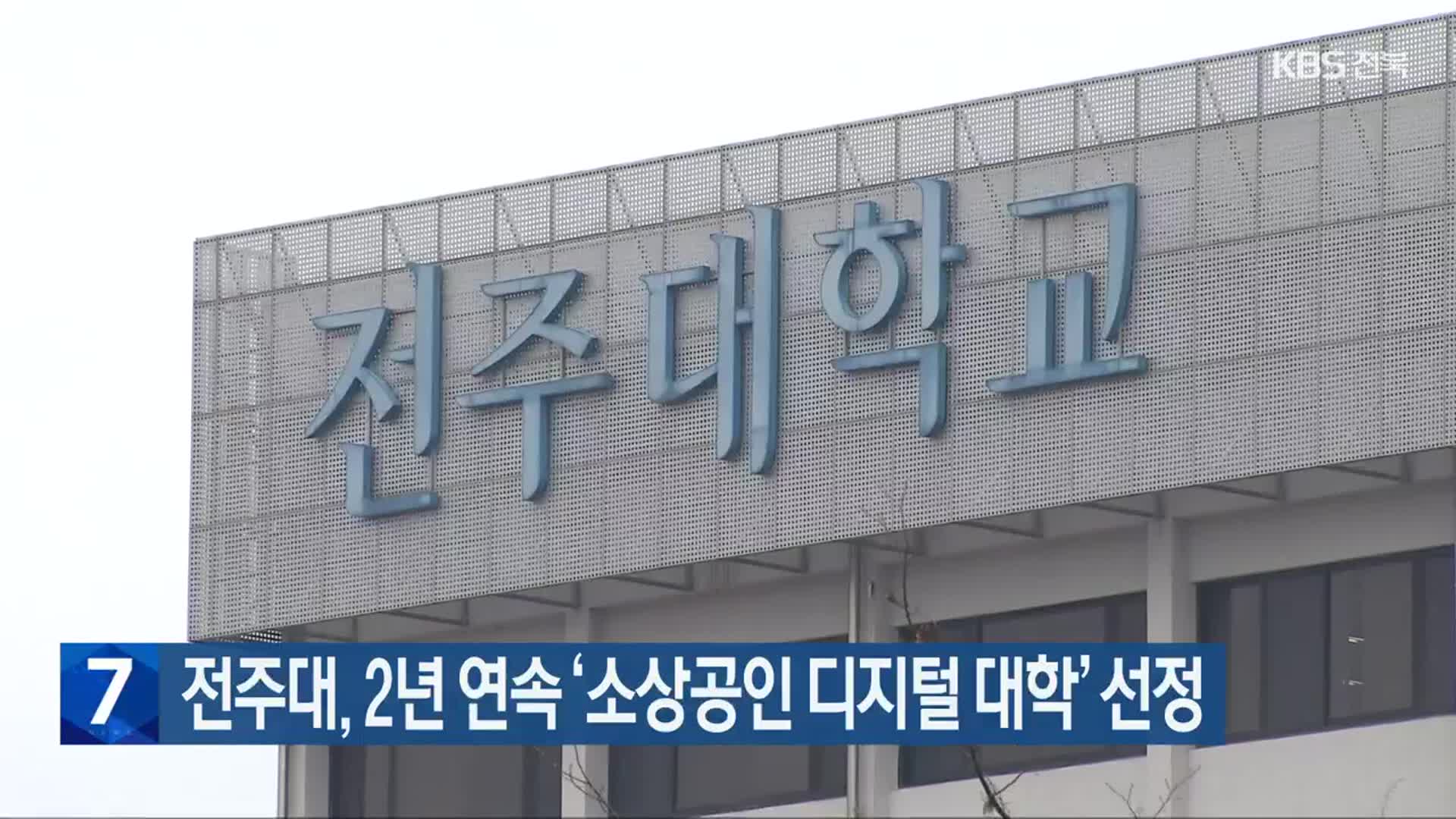 전주대, 2년 연속 ‘소상공인 디지털 대학’ 선정