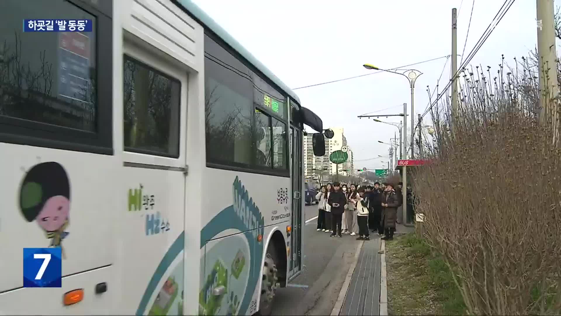 “버스가 와도 탈 수 없어요!”…하굣길 시내버스는 만원