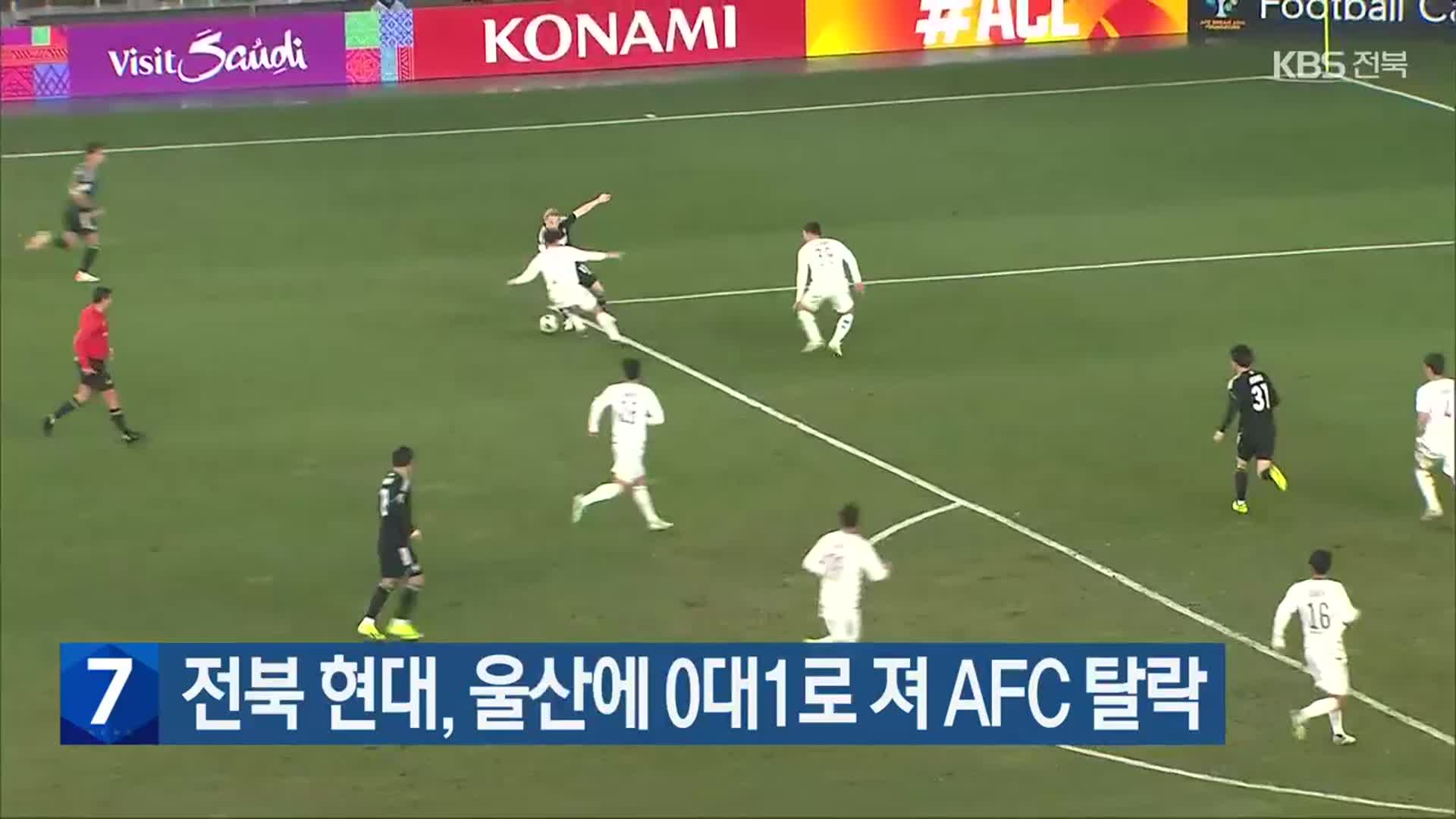 전북 현대, 울산에 0대1로 져 AFC 탈락