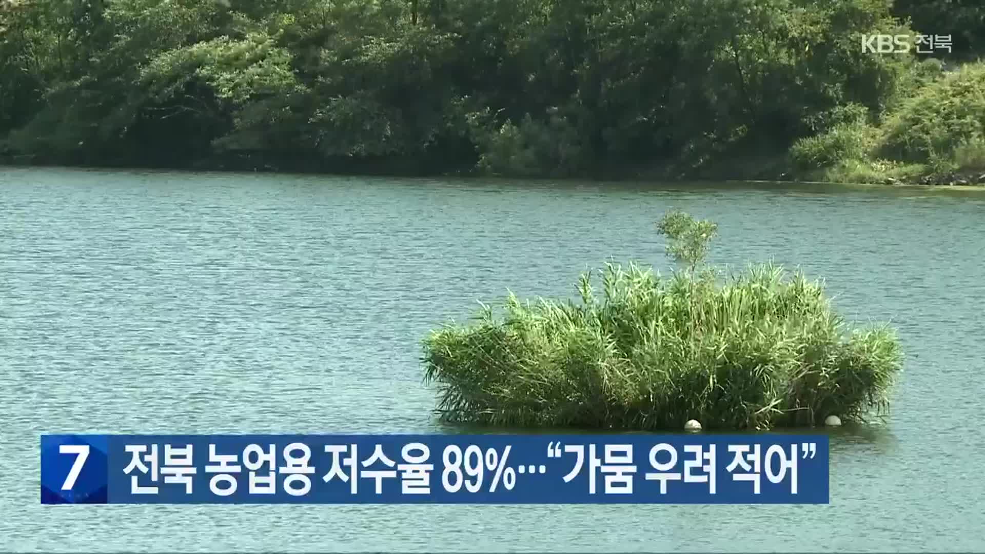 전북 농업용 저수율 89%…“가뭄 우려 적어”