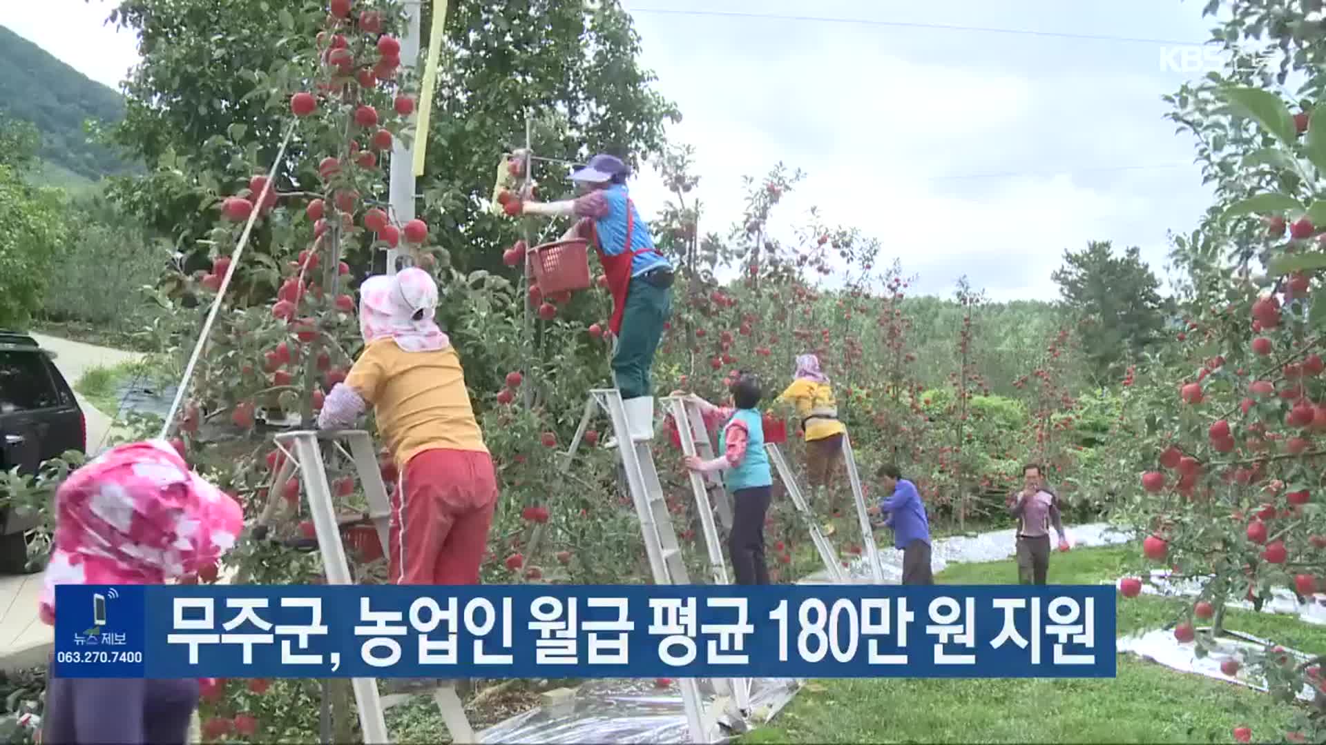 무주군, 농업인 월급 평균 180만 원 지원