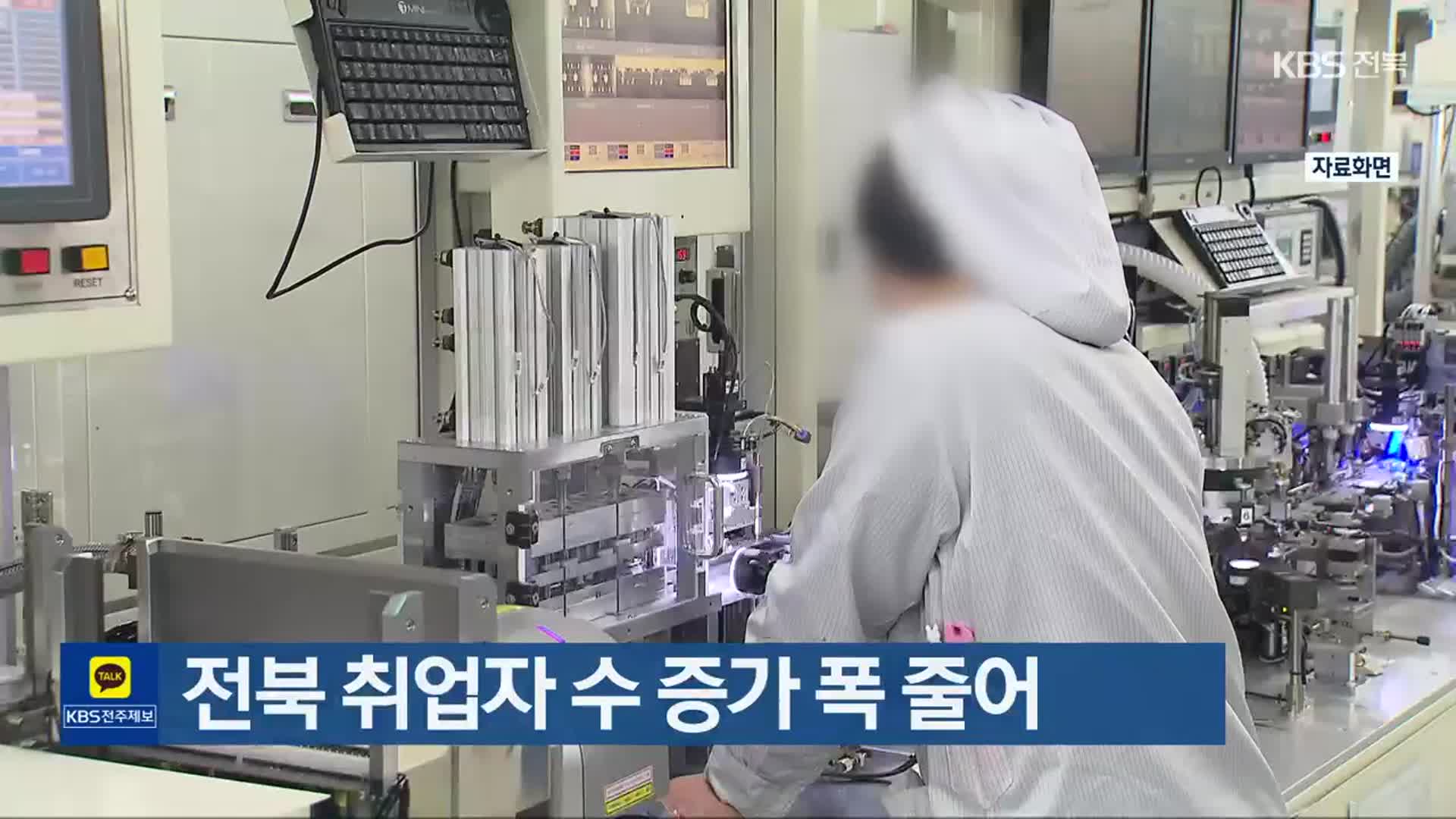 전북 취업자 수 증가 폭 줄어