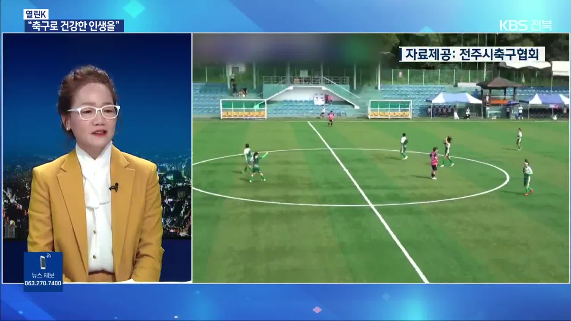 [열린K] “축구로 건강한 인생을”…전주비빔여성축구단