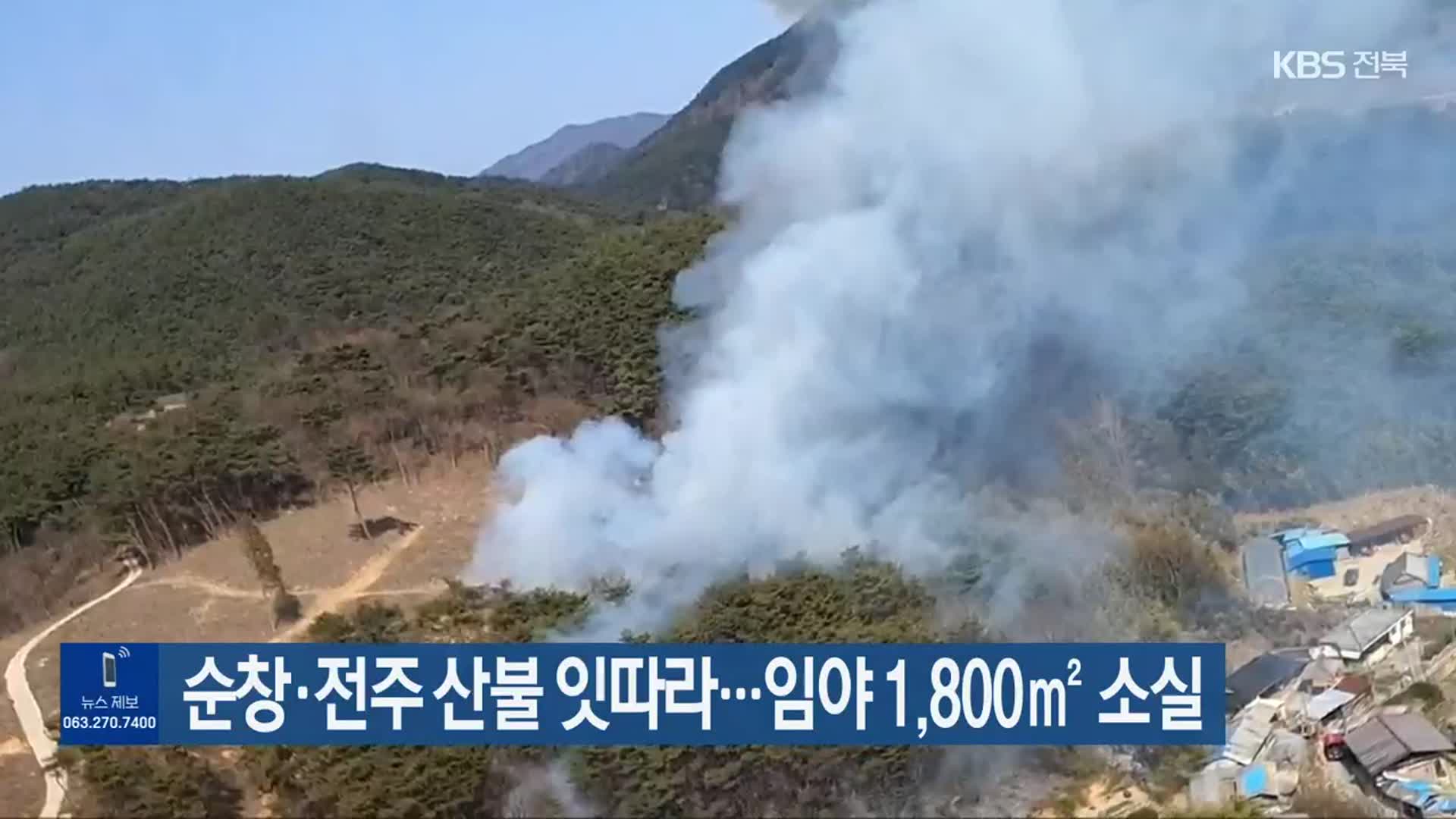 순창·전주 산불 잇따라…임야 1,800㎡ 소실