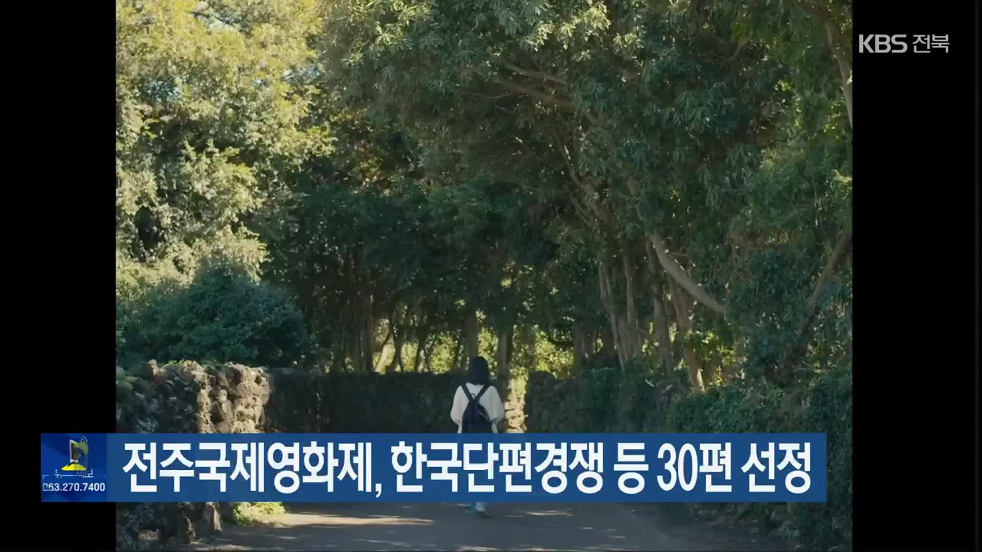 전주국제영화제, 한국단편경쟁 등 30편 선정