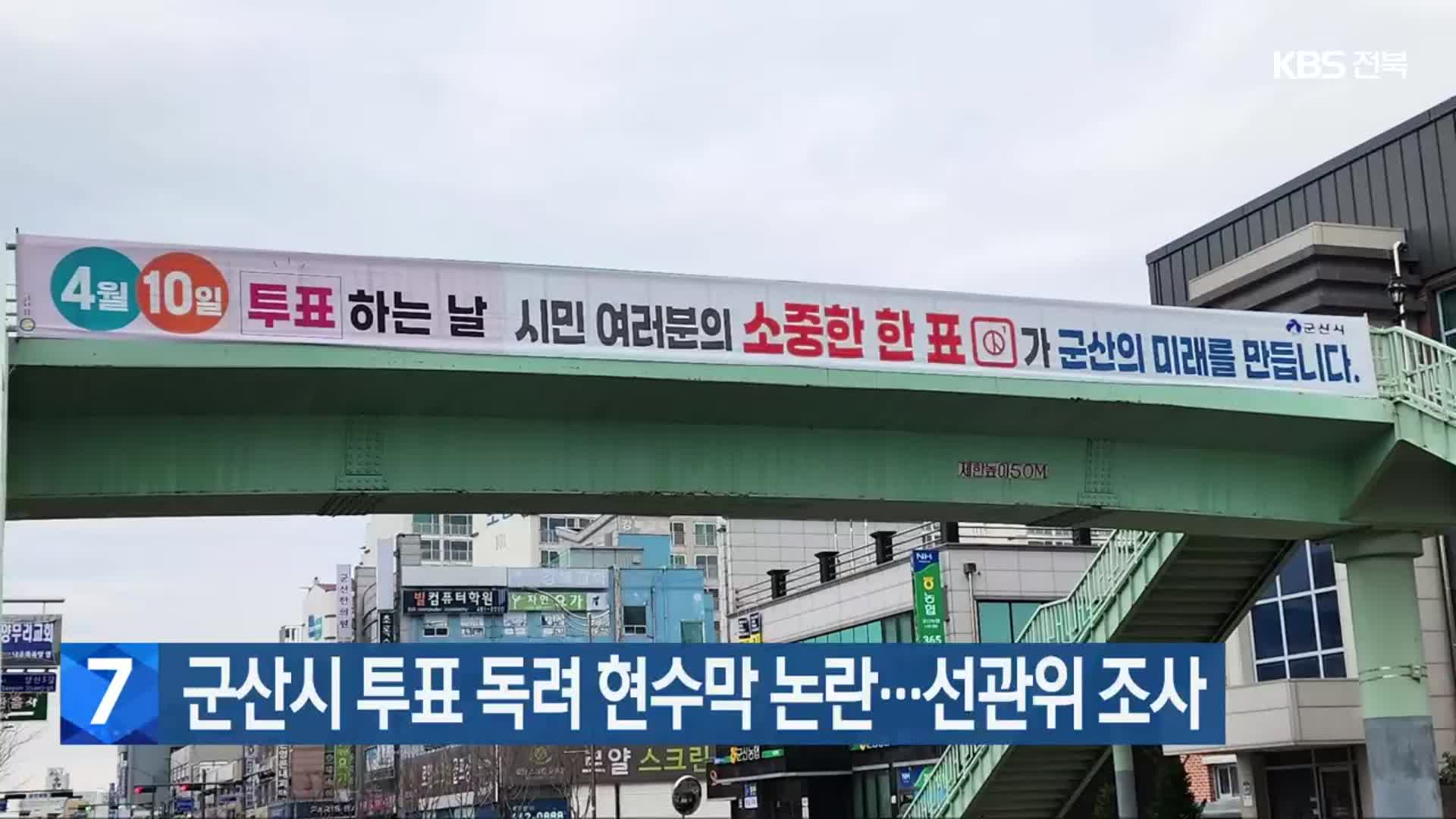 군산시 투표 독려 현수막 논란…선관위 조사