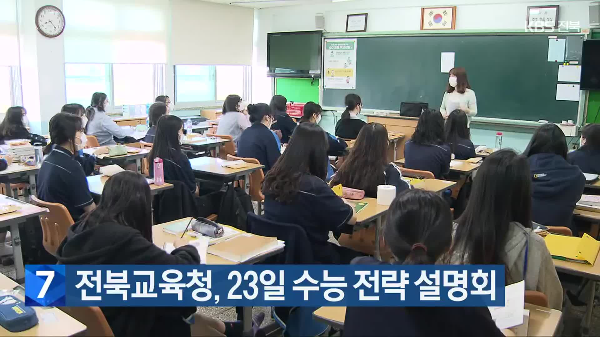 전북교육청, 23일 수능 전략 설명회