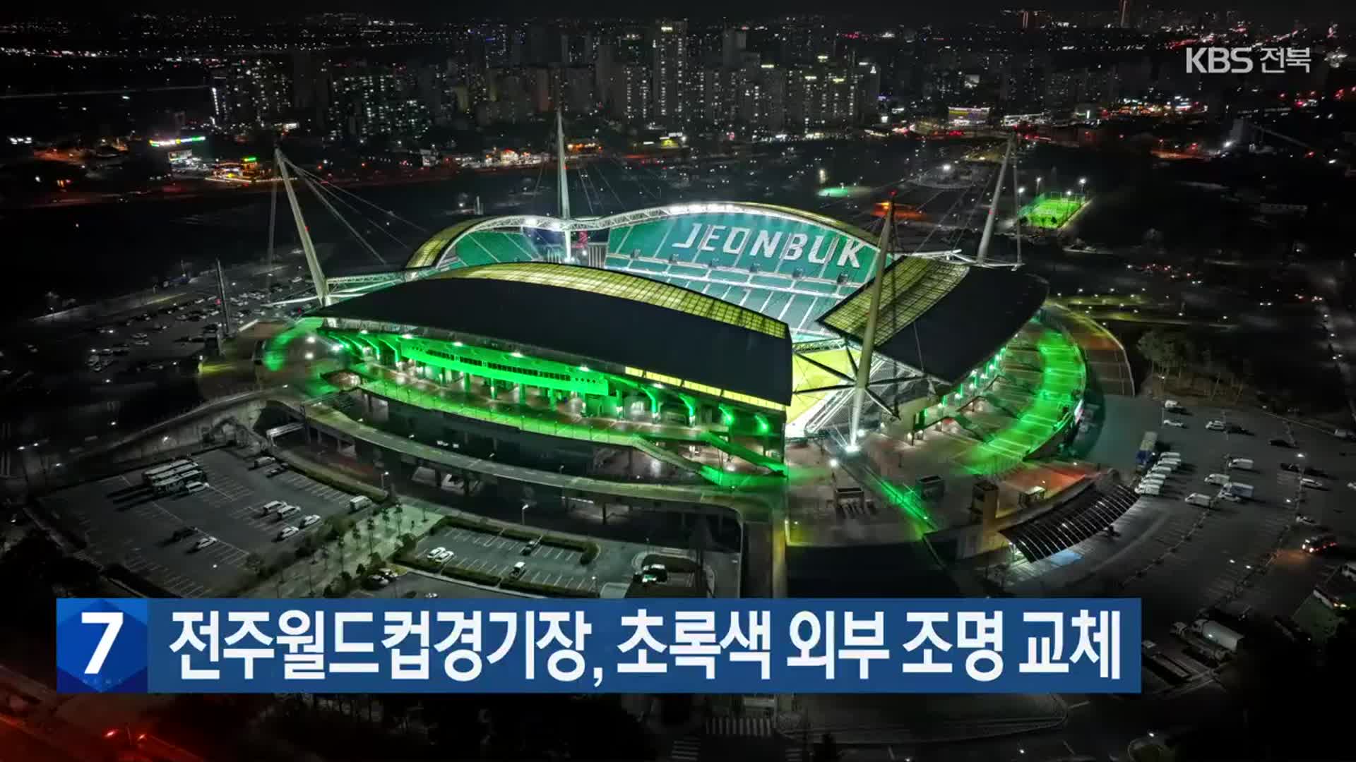 전주월드컵경기장, 초록색 외부 조명 교체