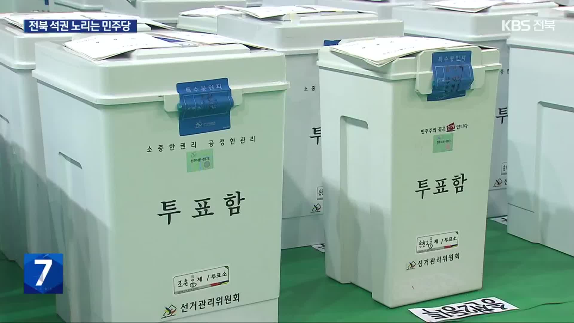 [총선] 민주당, ‘전북 석권’ 다짐…조국당, 선전 기대