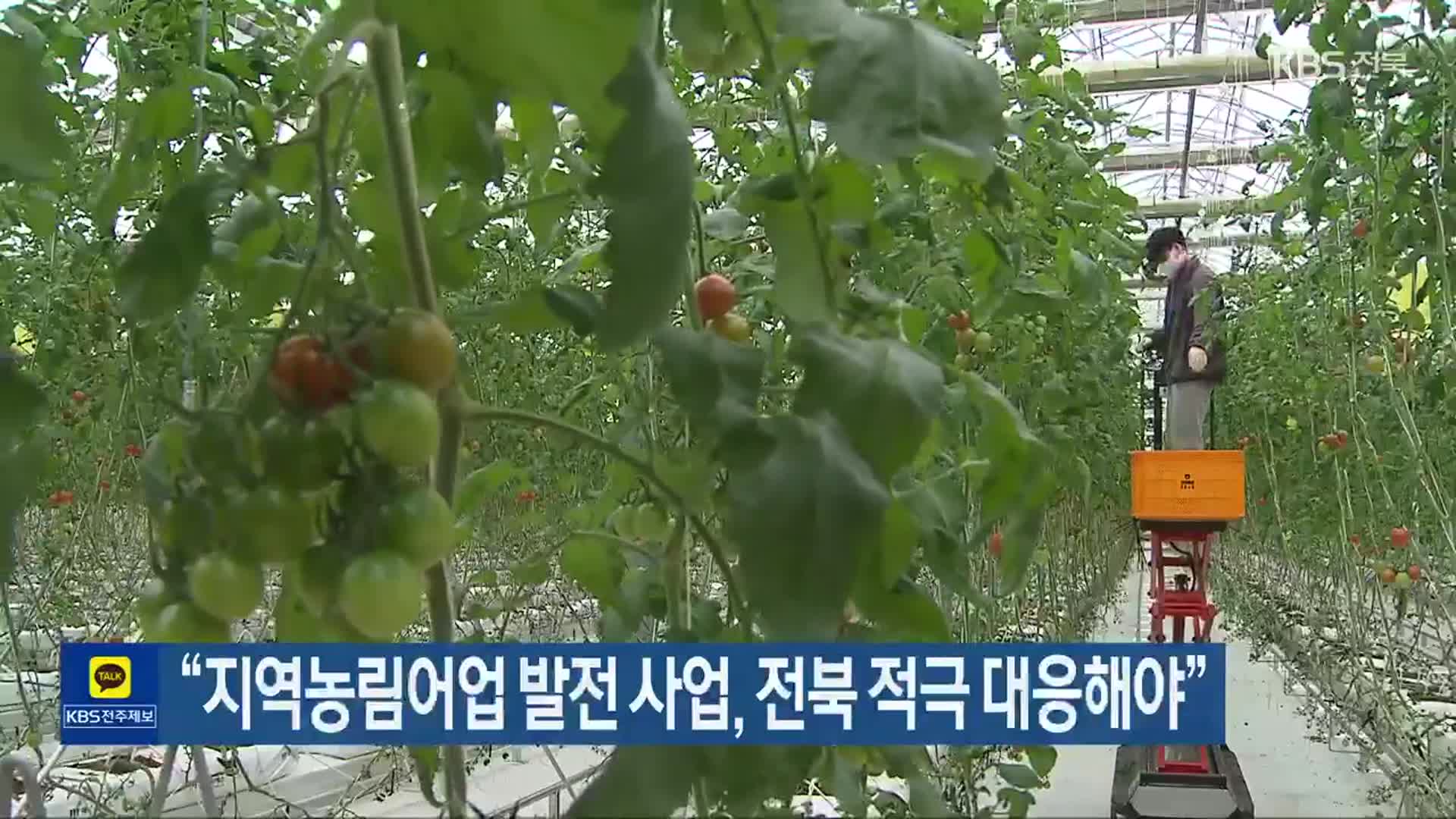 “지역농림어업 발전 사업, 전북 적극 대응해야”