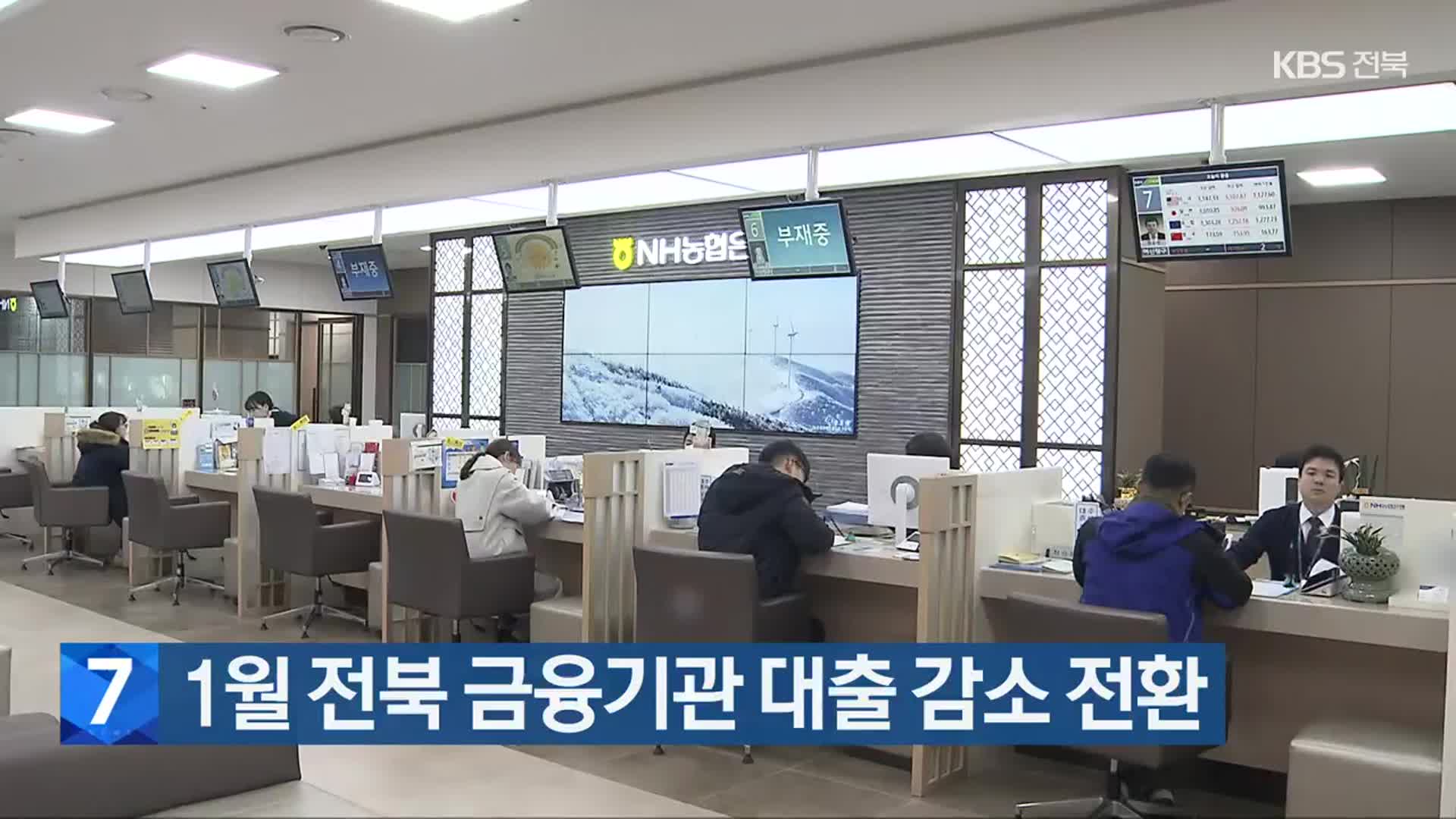 1월 전북 금융기관 대출 감소 전환