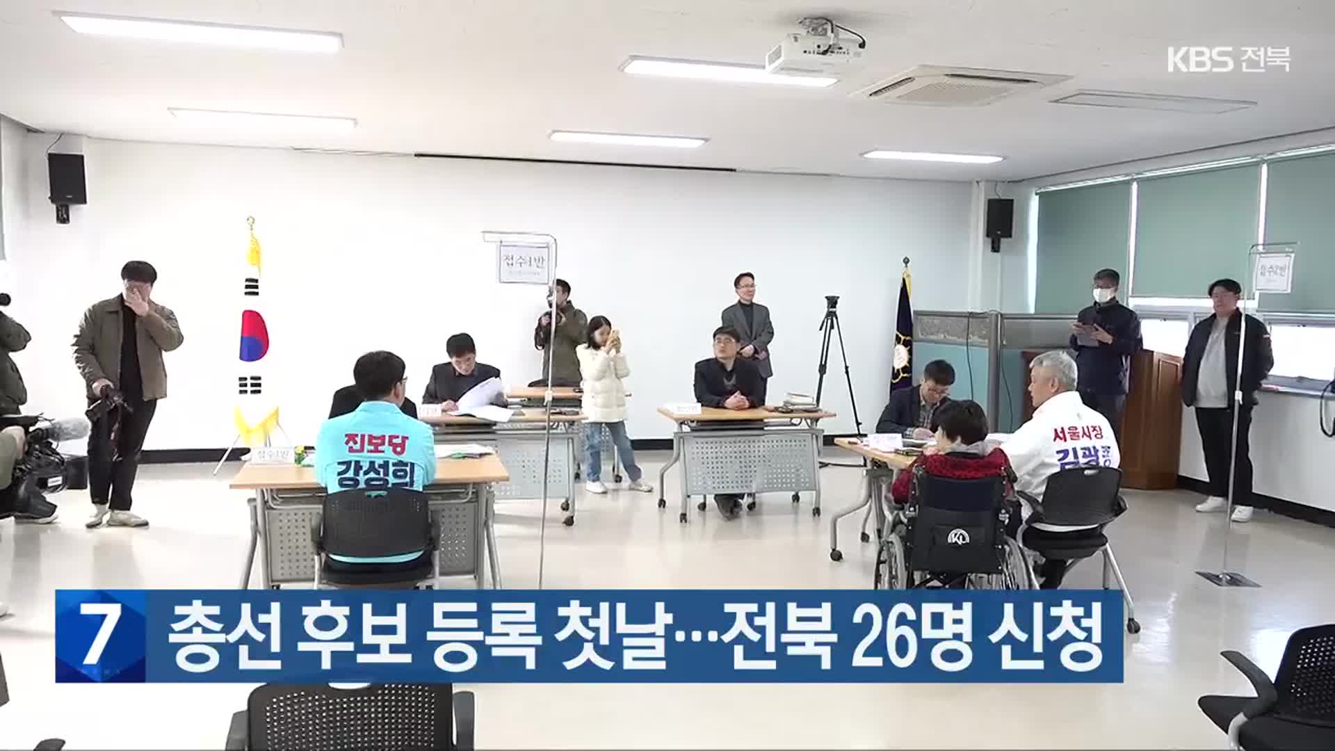 [총선] 총선 후보 등록 첫날…전북 26명 신청