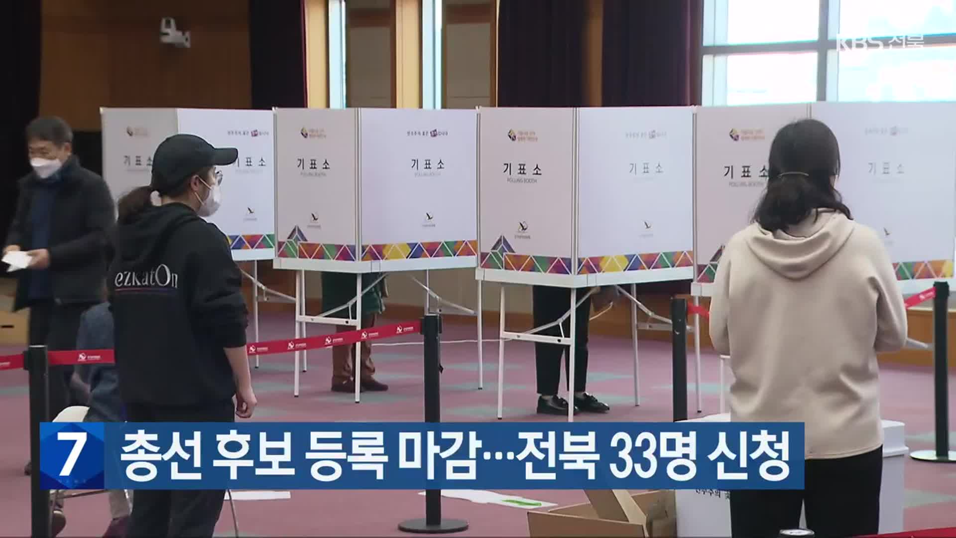 [총선] 총선 후보 등록 마감…전북 33명 신청