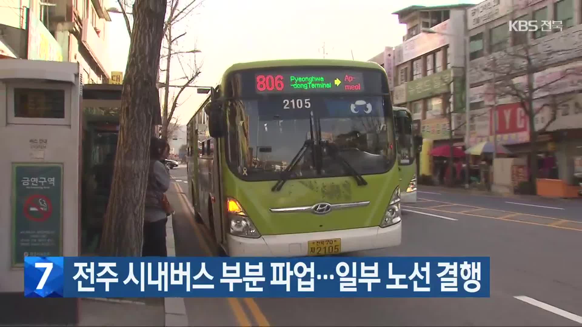 전주 시내버스 부분 파업…일부 노선 결행