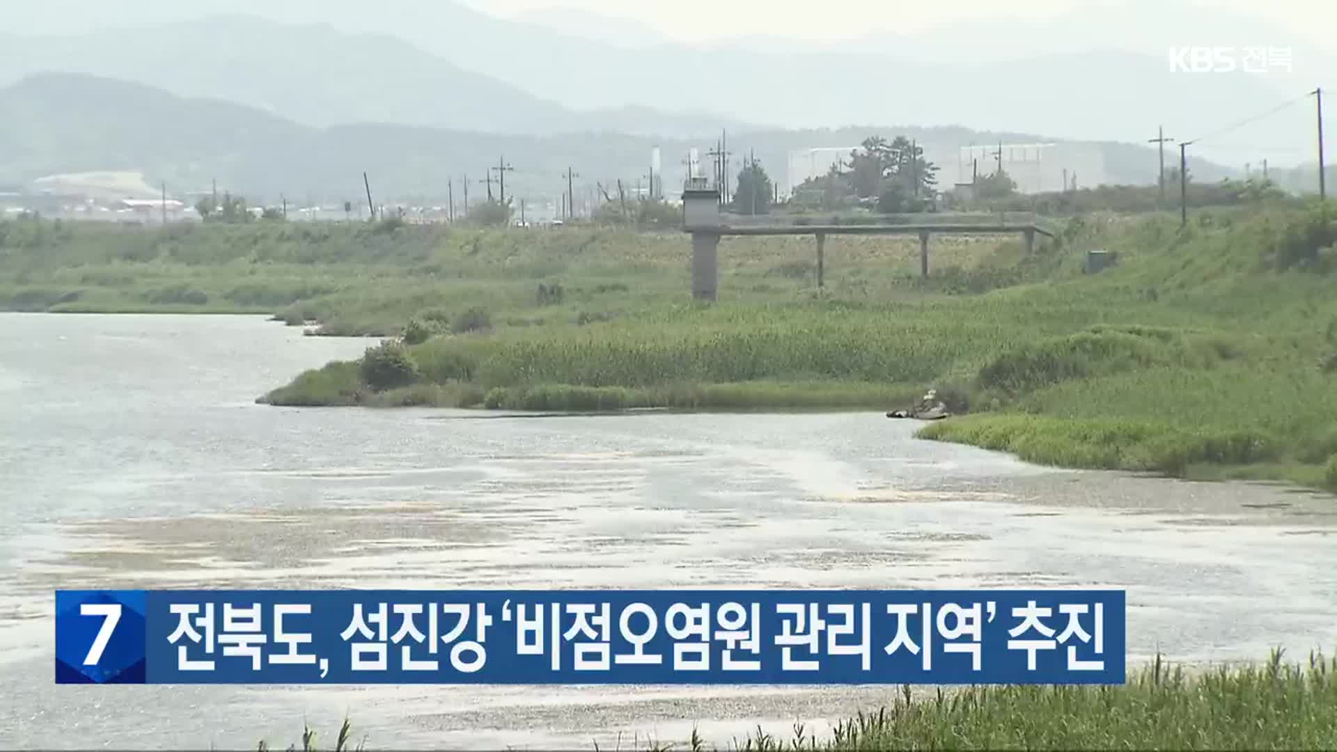 전북도, 섬진강 ‘비점오염원 관리 지역’ 추진