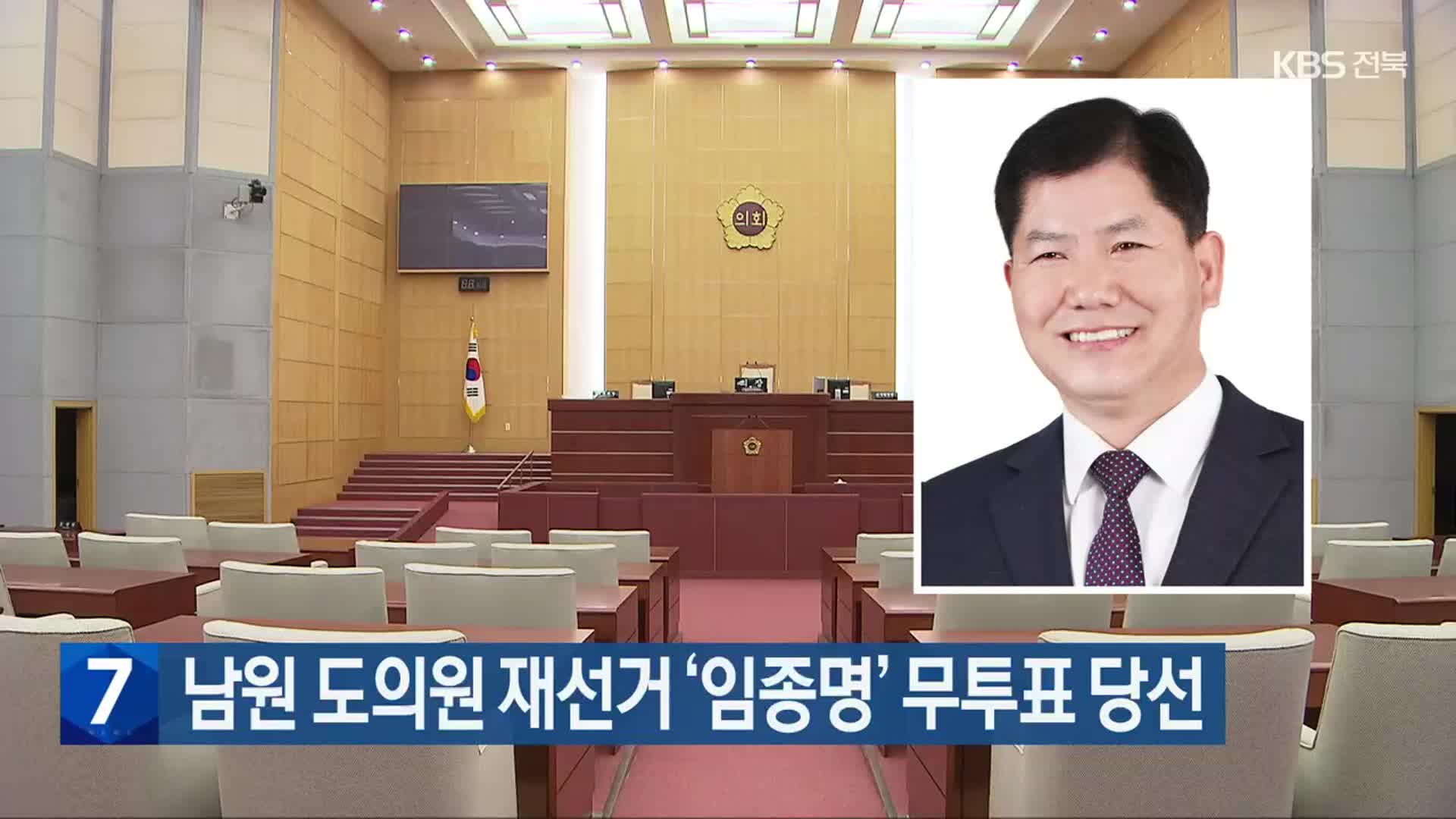 [총선] 남원 도의원 재선거 ‘임종명’ 무투표 당선