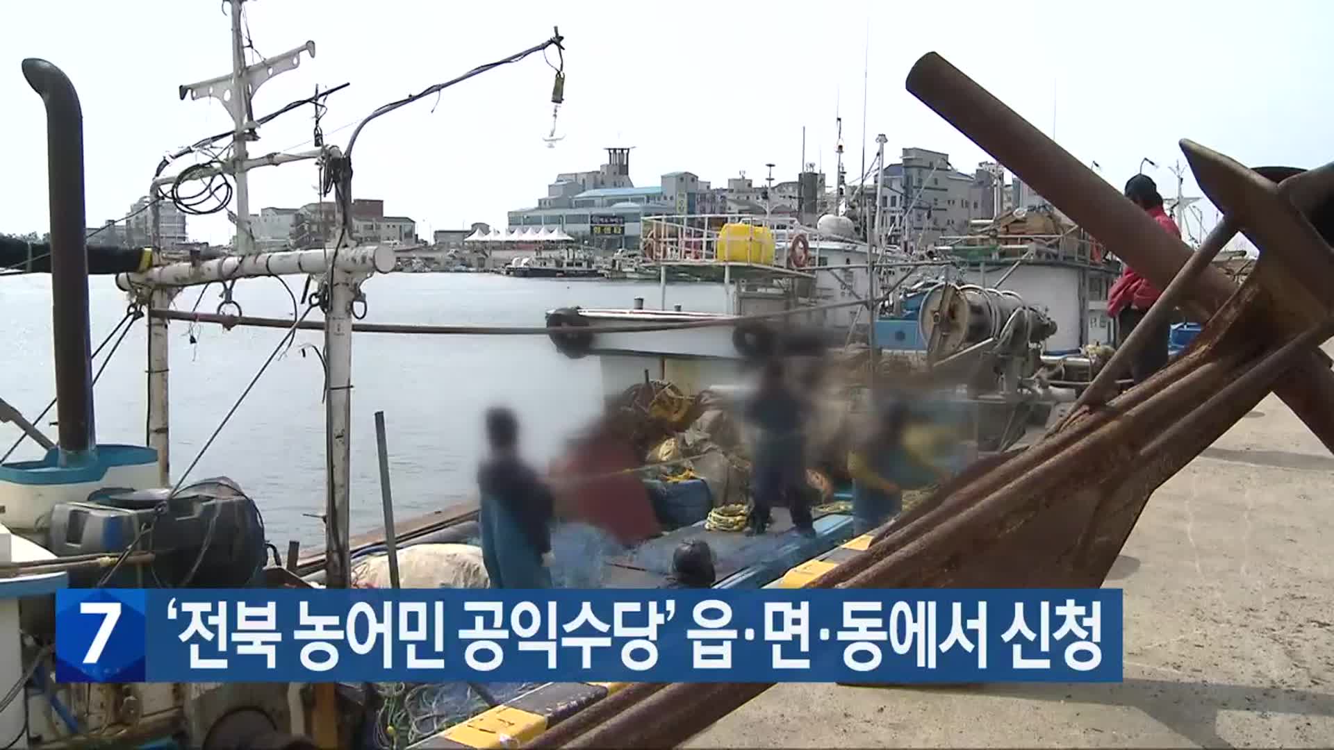 ‘전북 농어민 공익수당’ 읍·면·동에서 신청