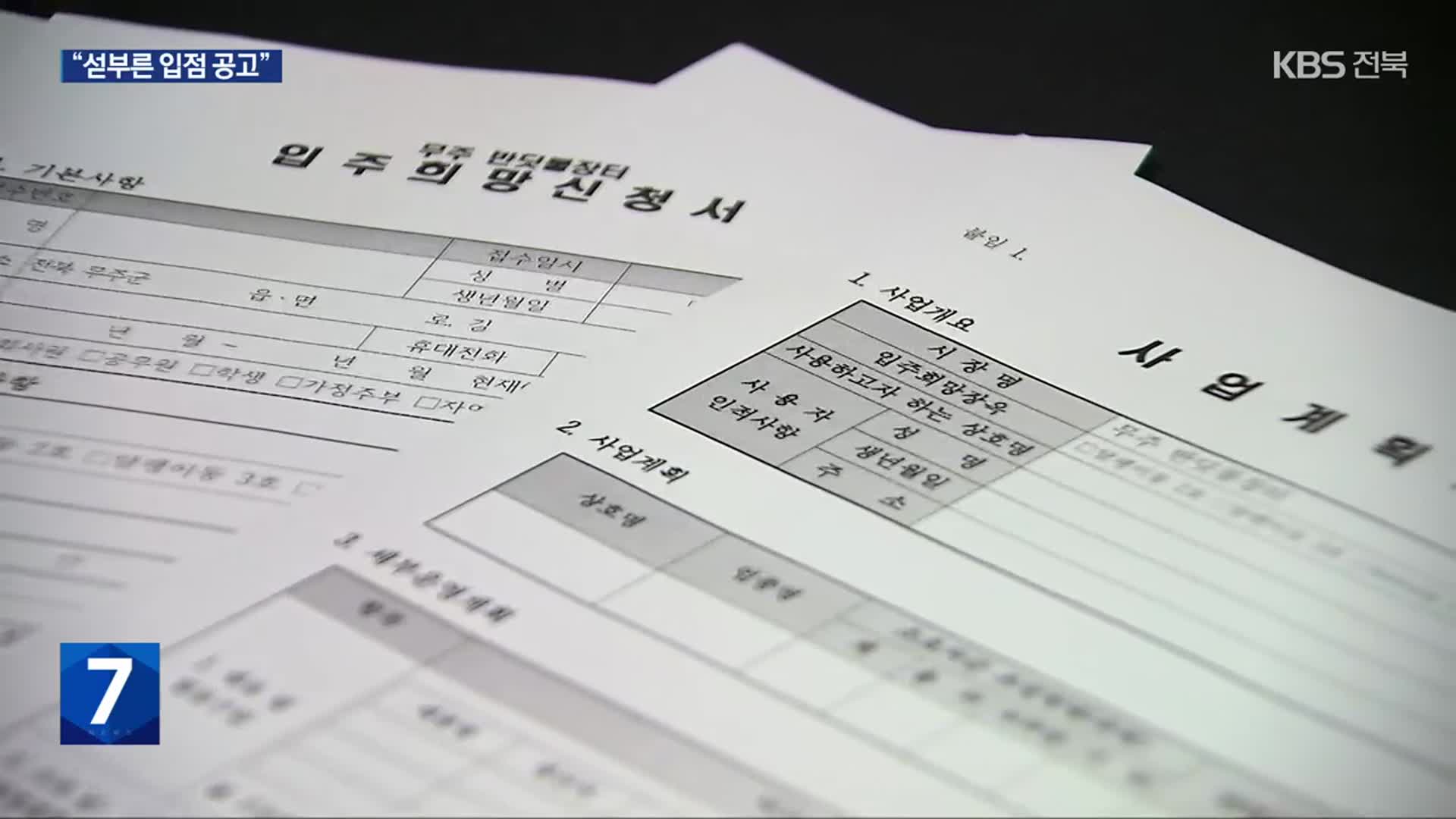 “면접까지 해놓고 공모 취소”…무주군의 섣부른 입점 공고