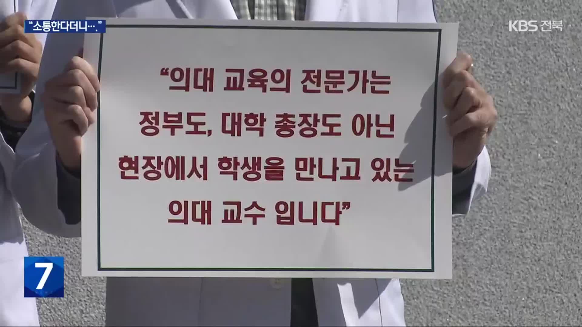 “총장 집무실 옮겨 소통한다더니”…의대 교수들과 소통 더 꼬이나?