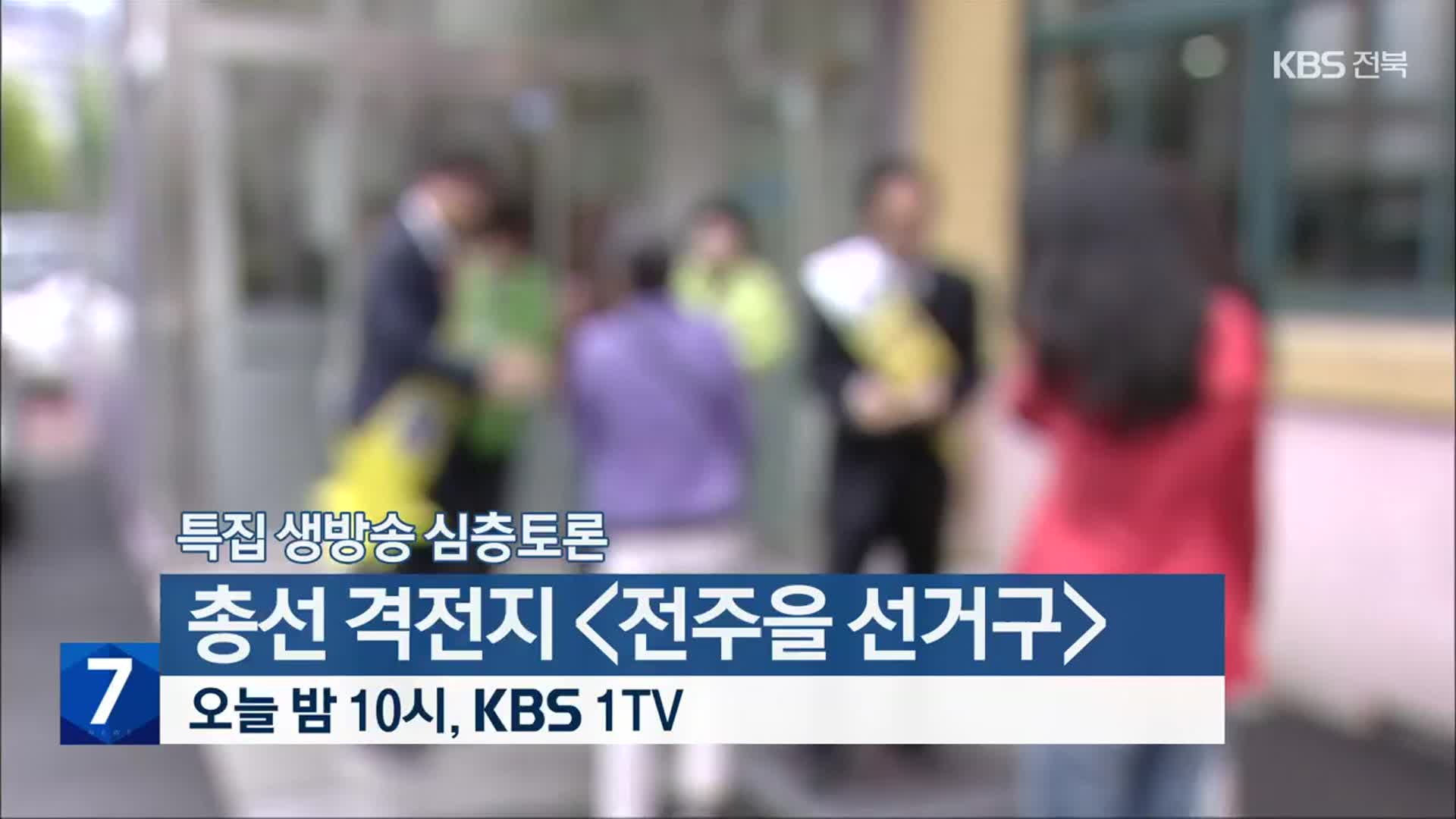 [특집 생방송 심층토론] 총선 격전지 ‘전주을 선거구’ 오늘 밤 10시 방송