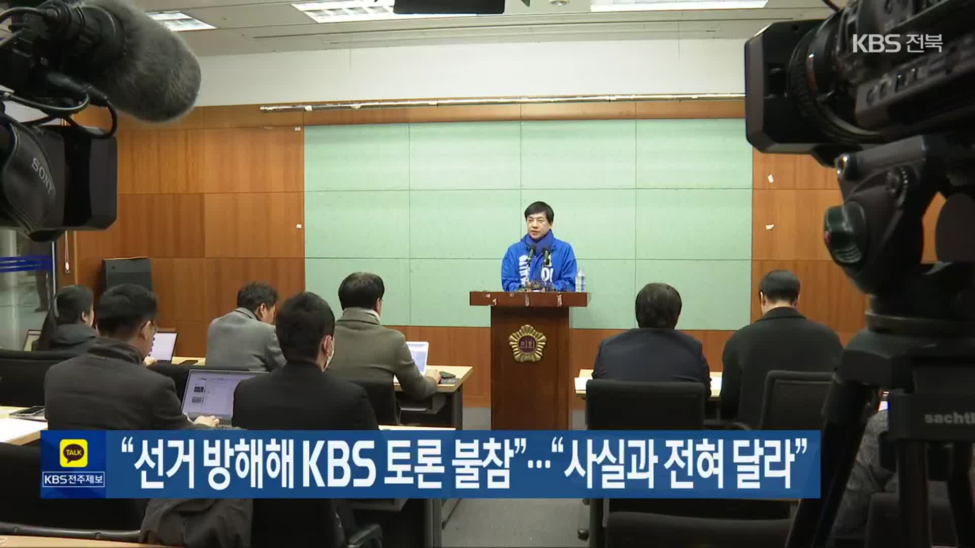 [총선] “선거 방해해 KBS 토론 불참”…“사실과 전혀 달라”