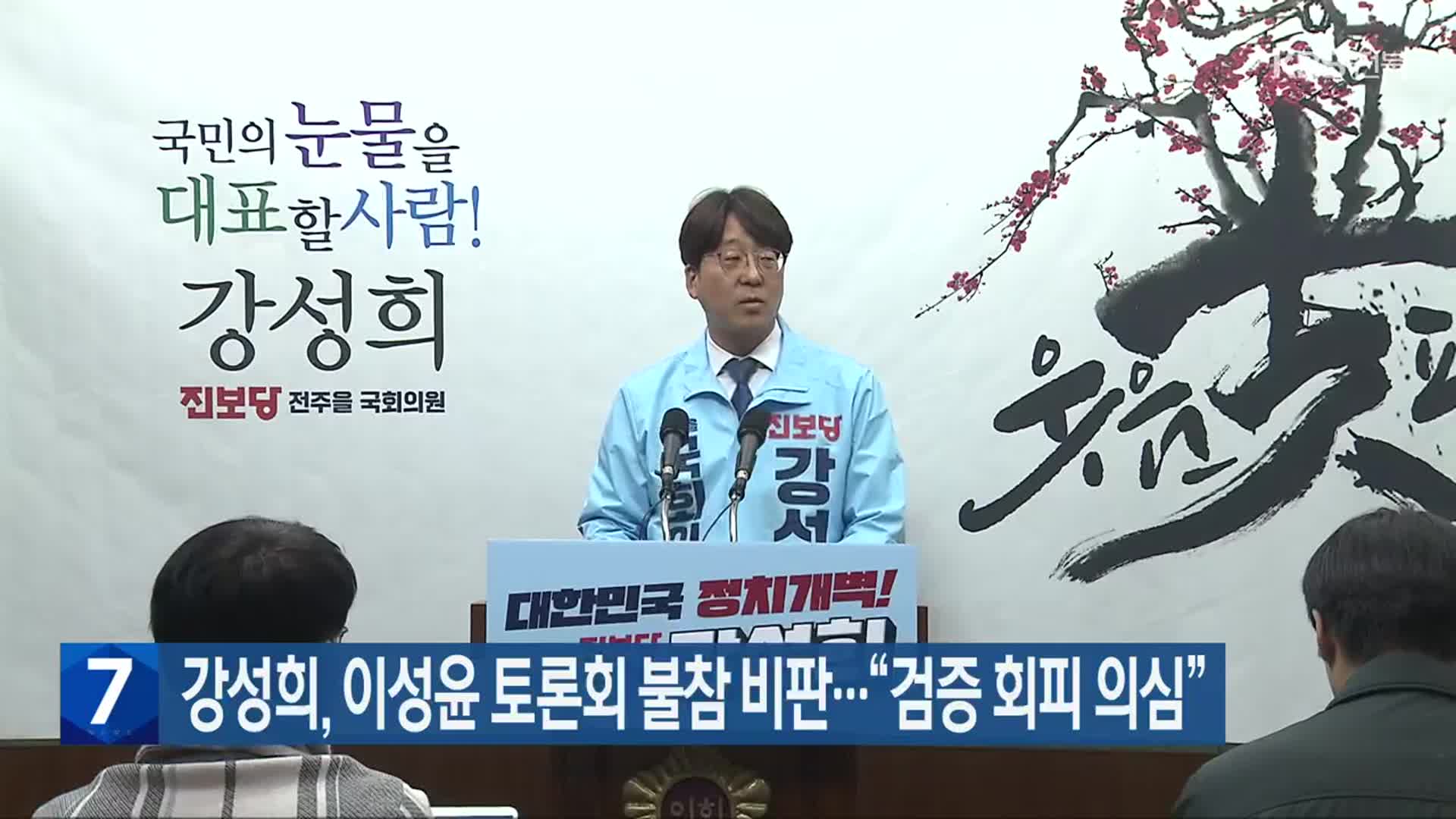 [총선] 강성희, 이성윤 토론회 불참 비판…“검증 회피 의심”