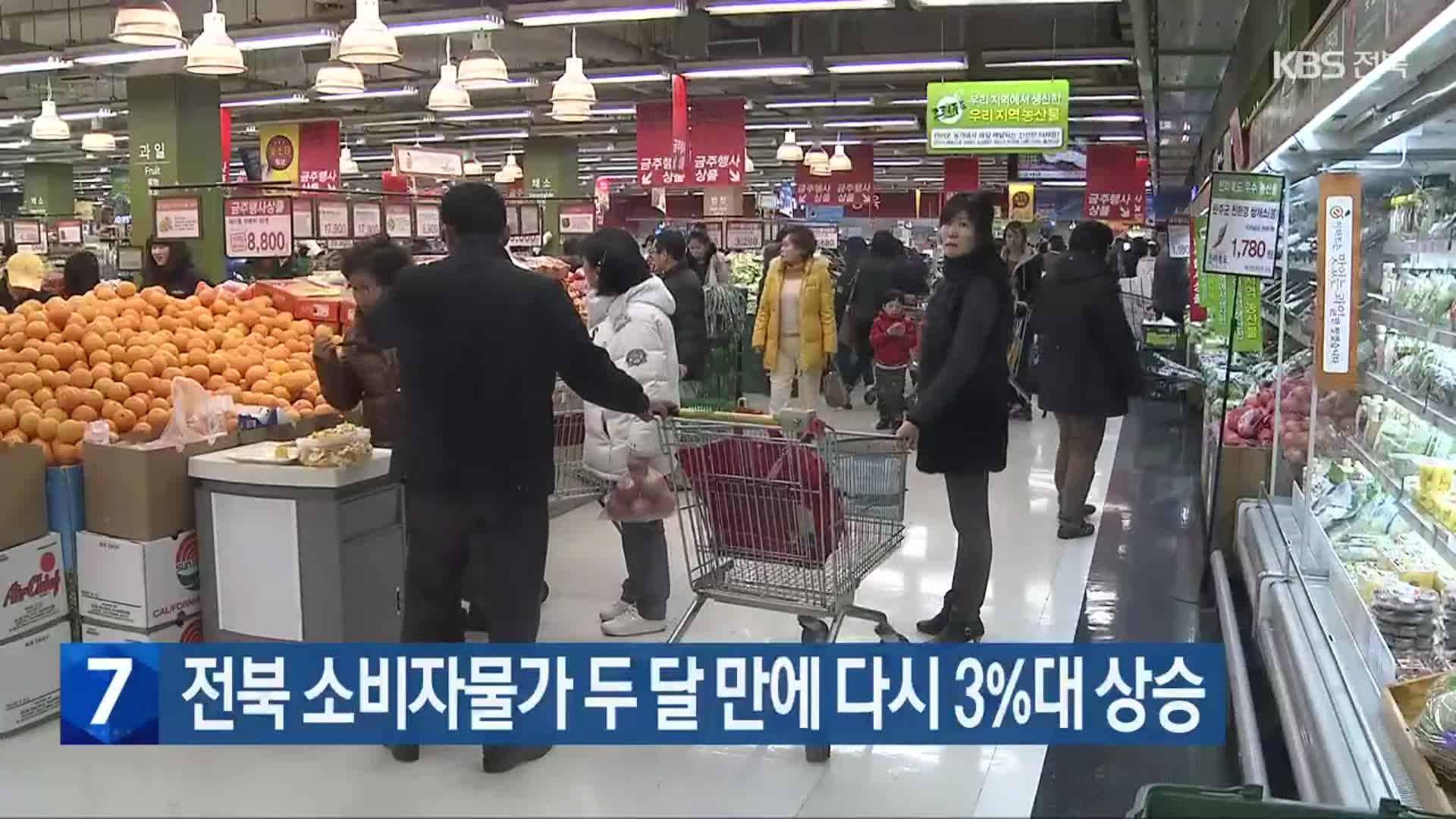 전북 소비자물가 두 달 만에 다시 3%대 상승