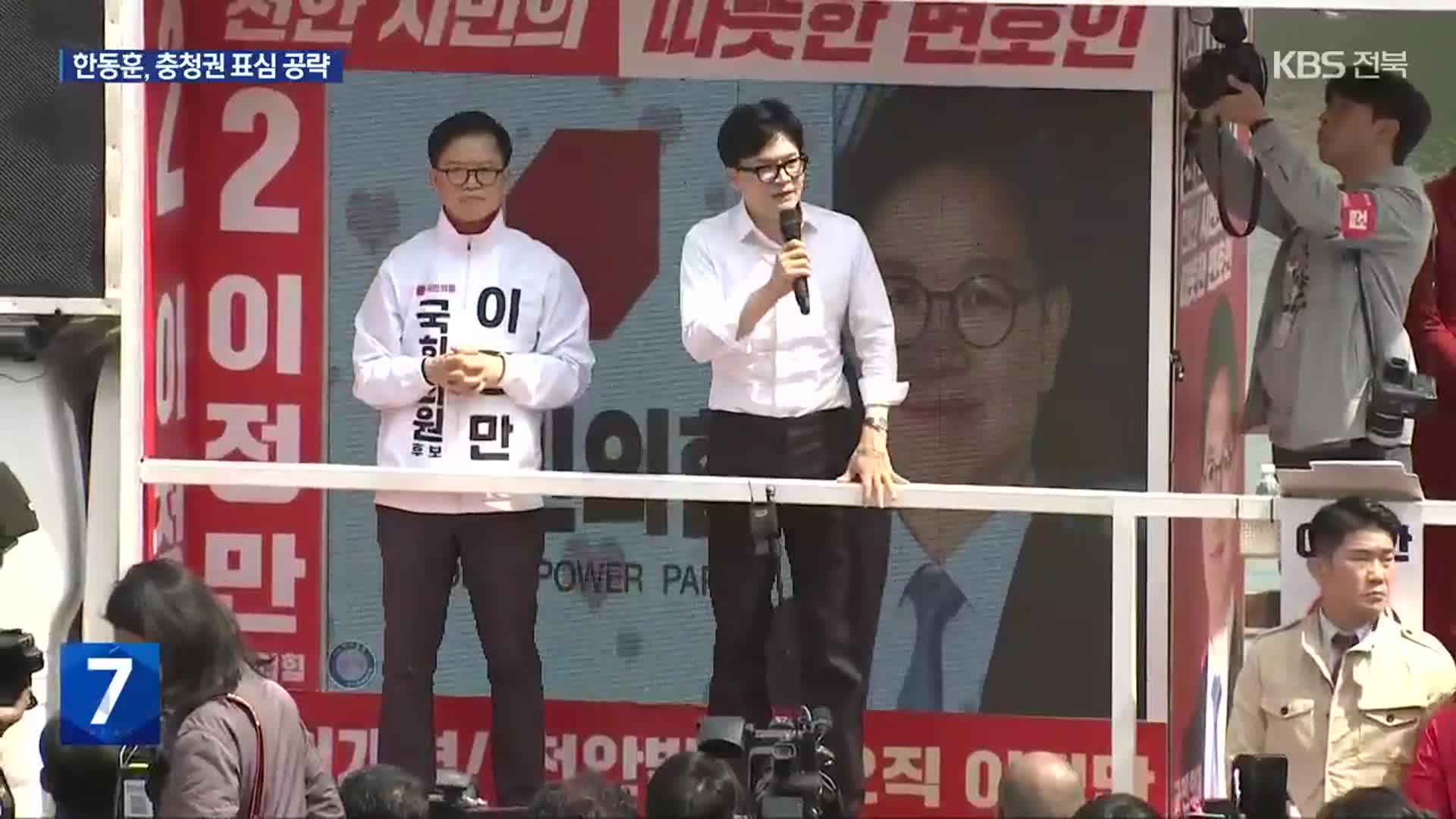 [총선] 한동훈, 충청권 공략…“문재인 정부 때 나라 망해 갔다”