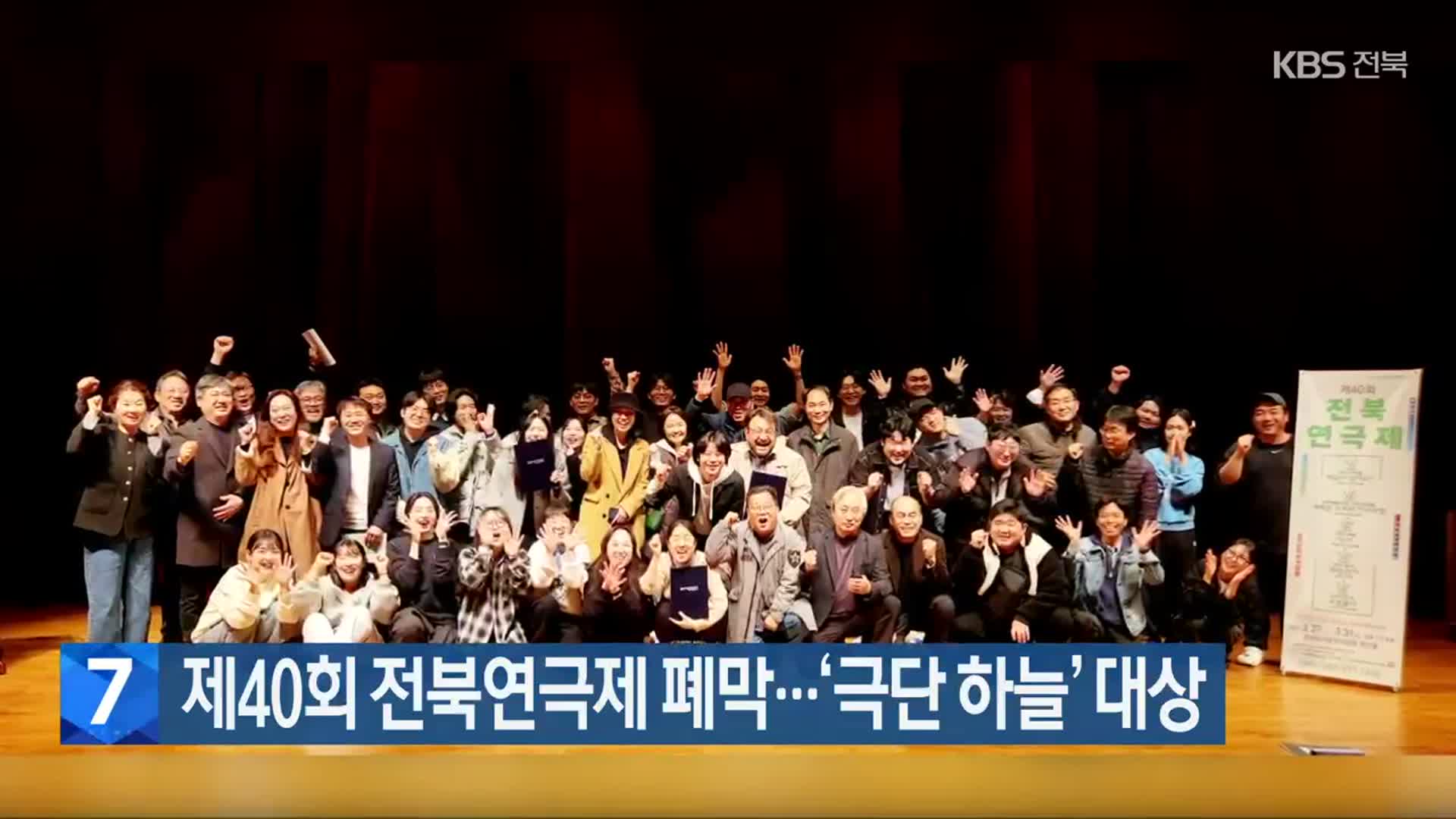 제40회 전북연극제 폐막…‘극단 하늘’ 대상