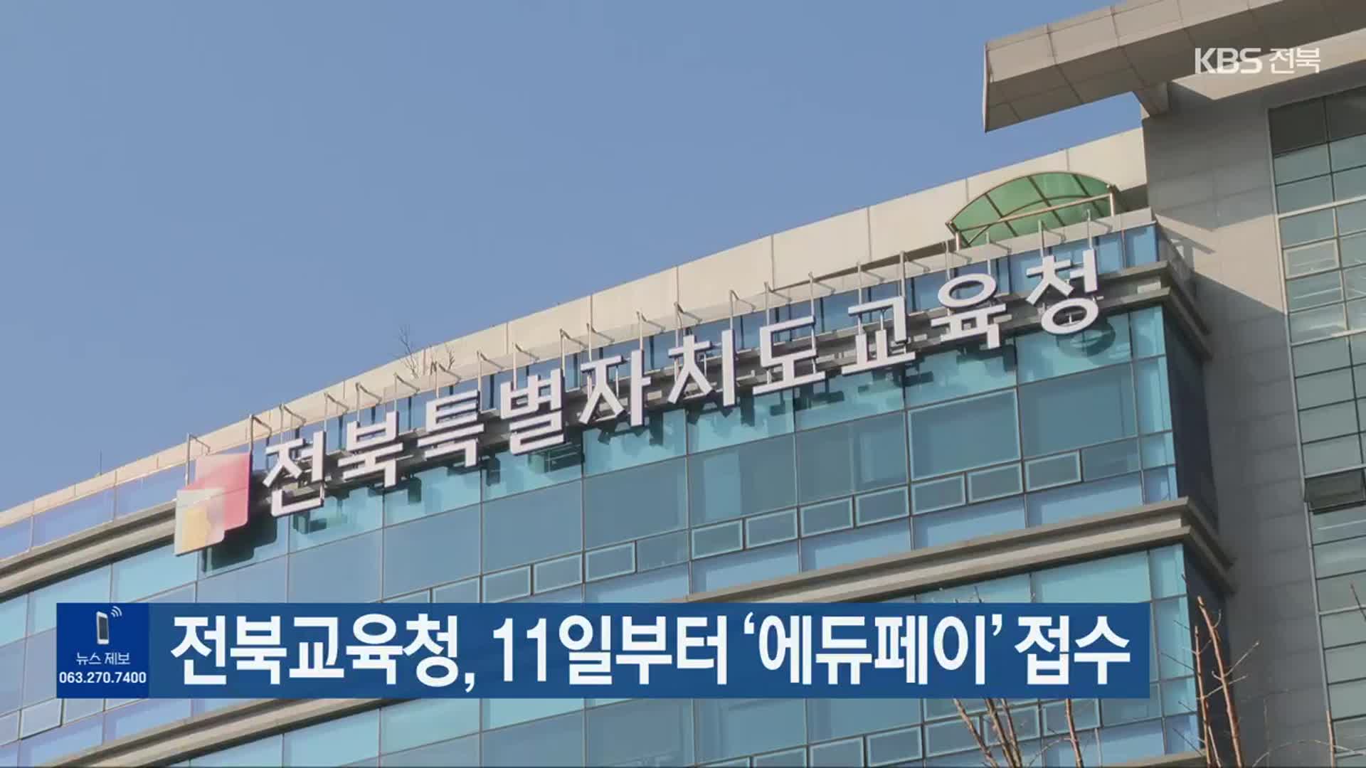 전북교육청, 11일부터 ‘에듀페이’ 접수