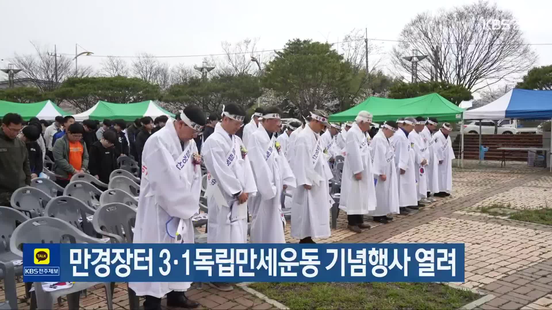 만경장터 3·1독립만세운동 기념행사 열려