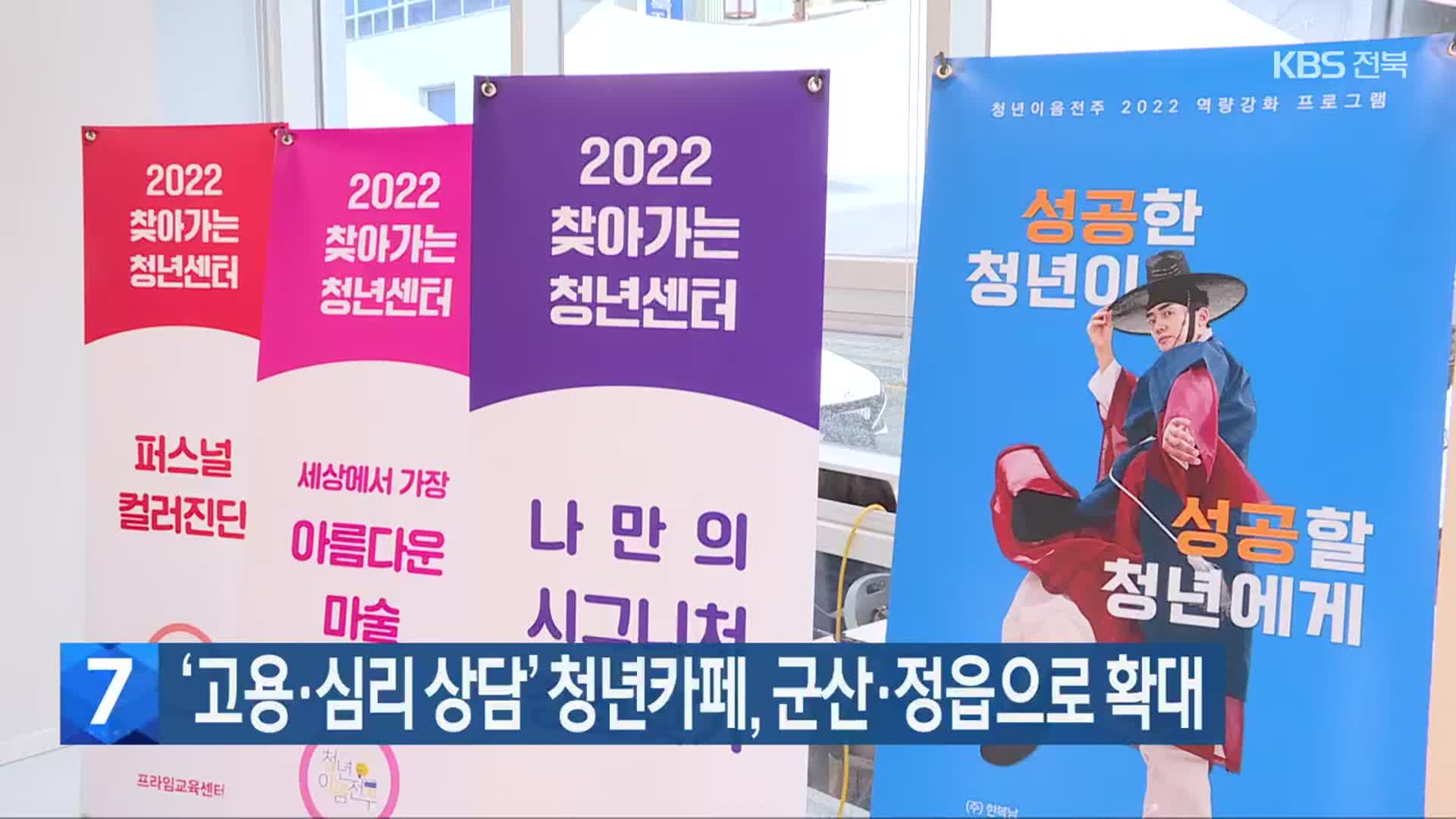 ‘고용·심리 상담’ 청년카페, 군산·정읍으로 확대