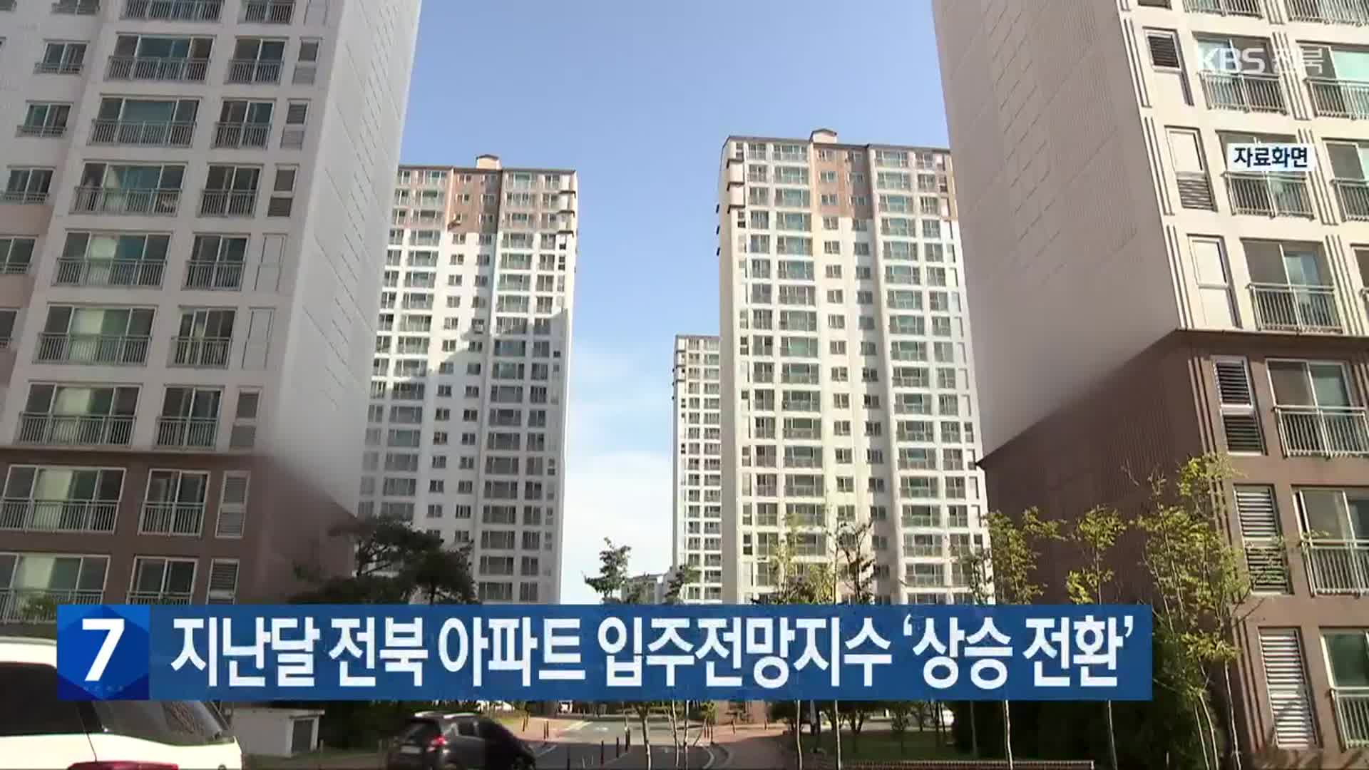 지난달 전북 아파트 입주전망지수 ‘상승 전환’