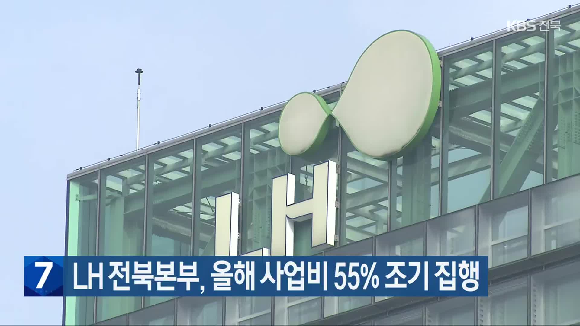 LH 전북본부, 올해 사업비 55% 조기 집행