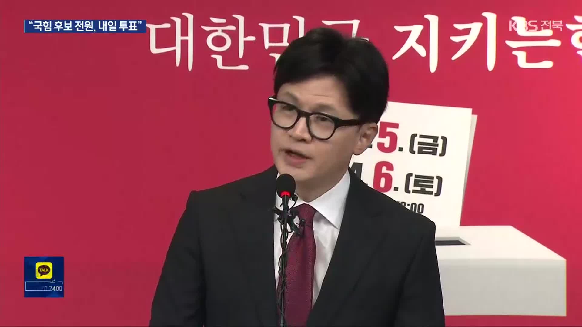 [총선] 한동훈 “254명 후보 내일 사전투표”…서울,경기 등 격전지 돌며 유세