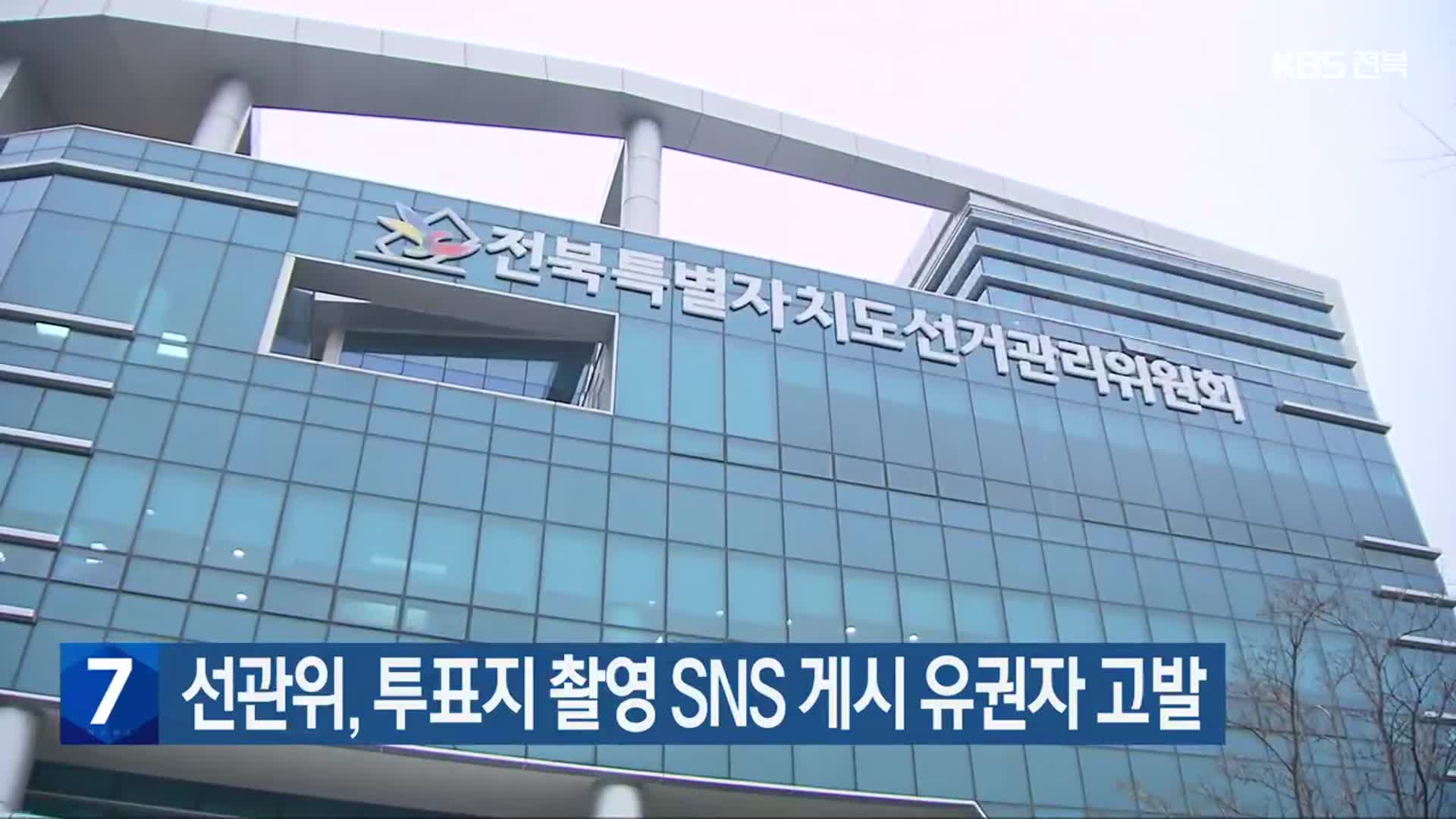 [총선] 선관위, 투표지 촬영 SNS 게시 유권자 고발