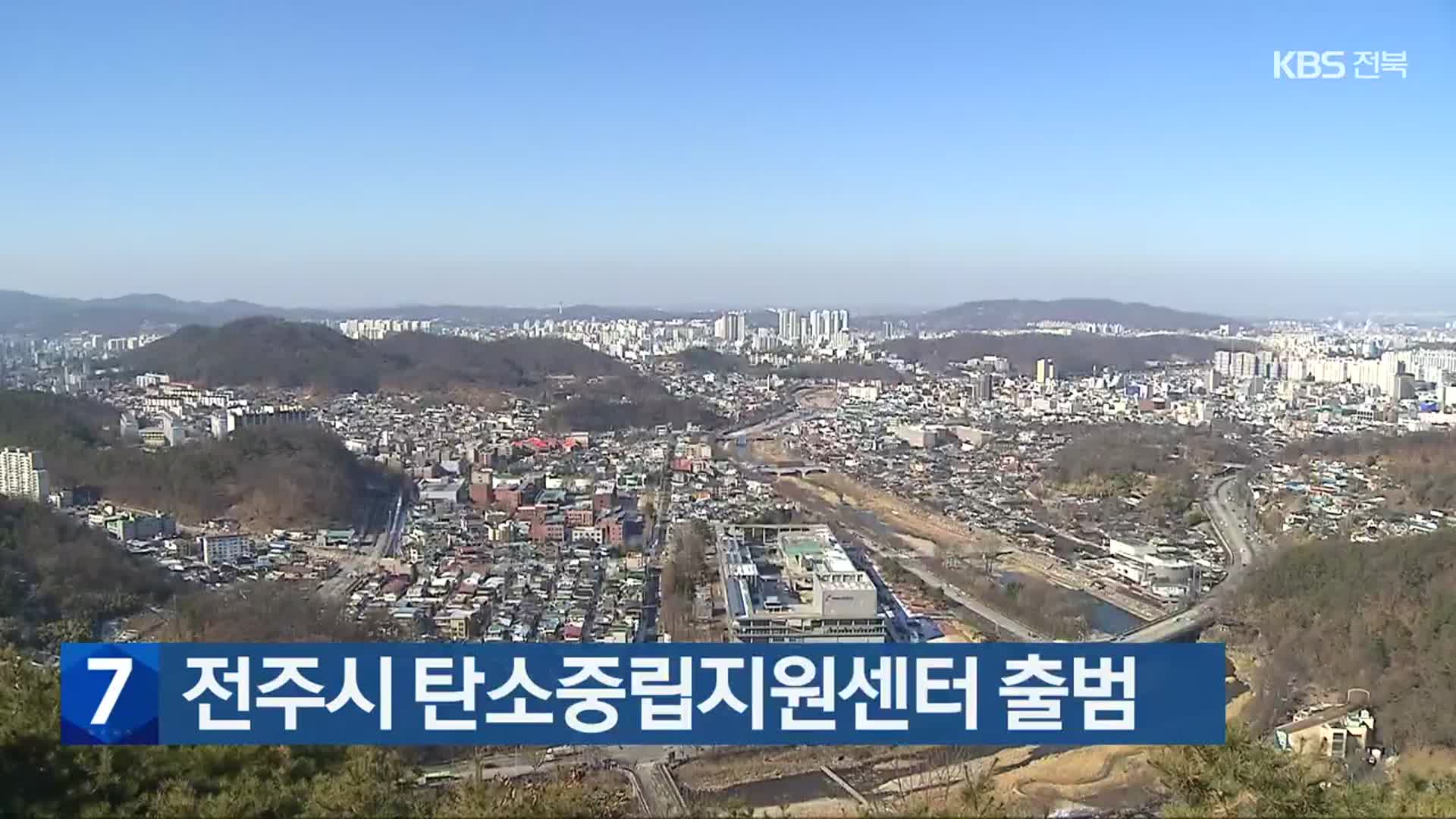 전주시 탄소중립지원센터 출범