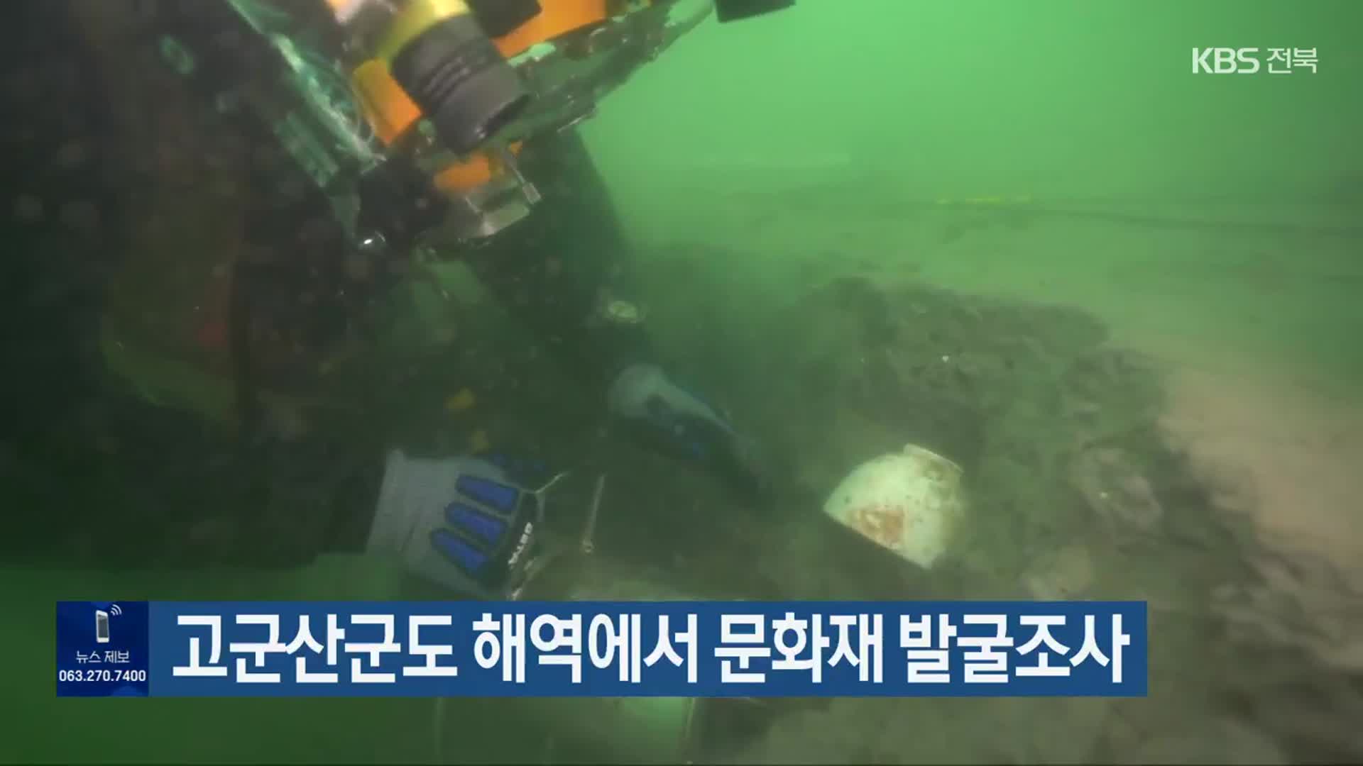 고군산군도 해역에서 문화재 발굴조사