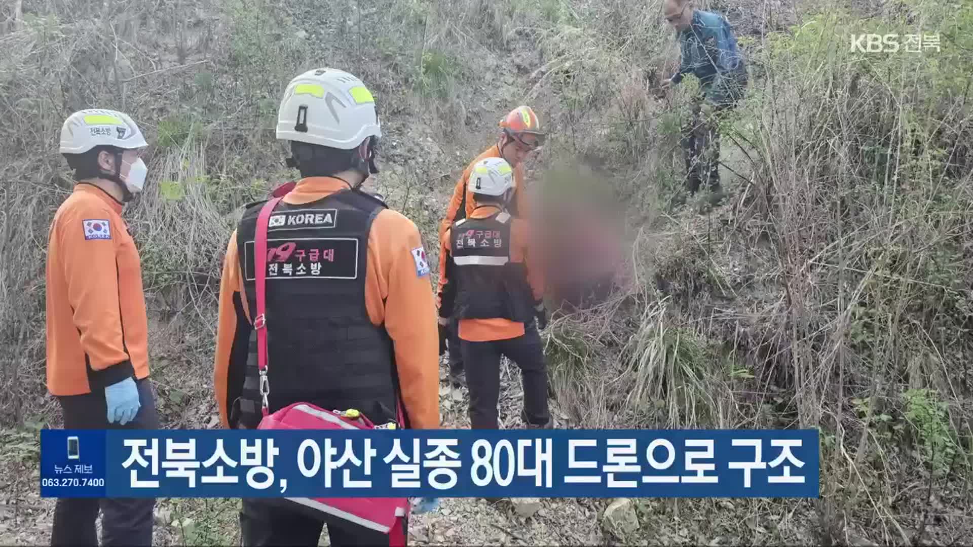 전북소방, 야산 실종 80대 드론으로 구조