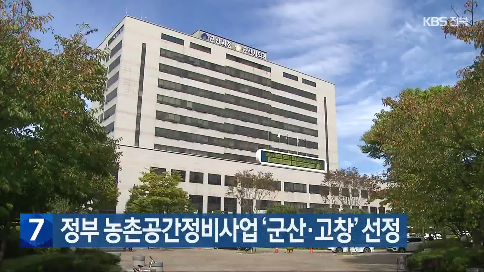 정부 농촌공간정비사업 ‘군산·고창’ 선정