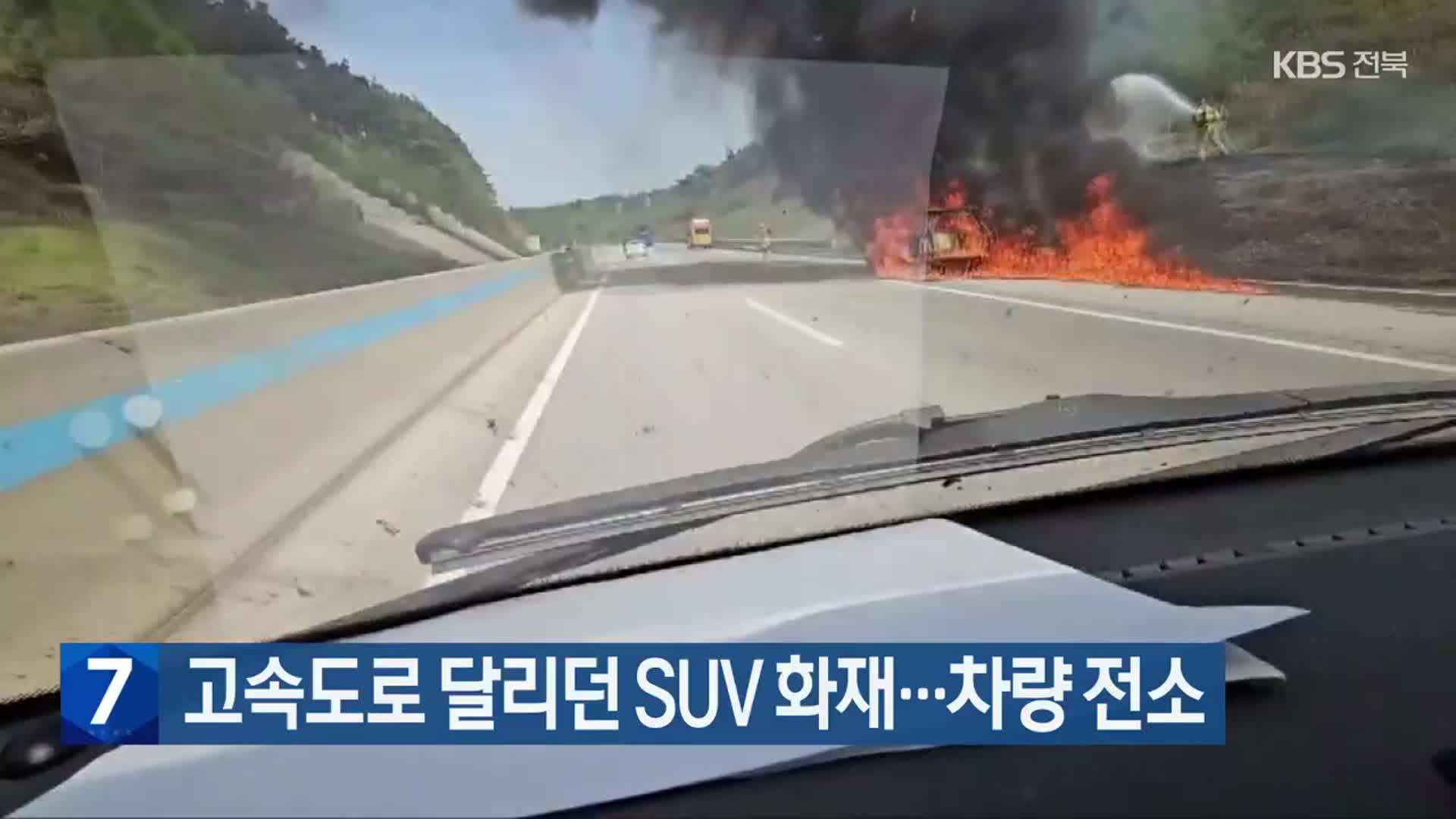 고속도로 달리던 SUV 화재…차량 전소