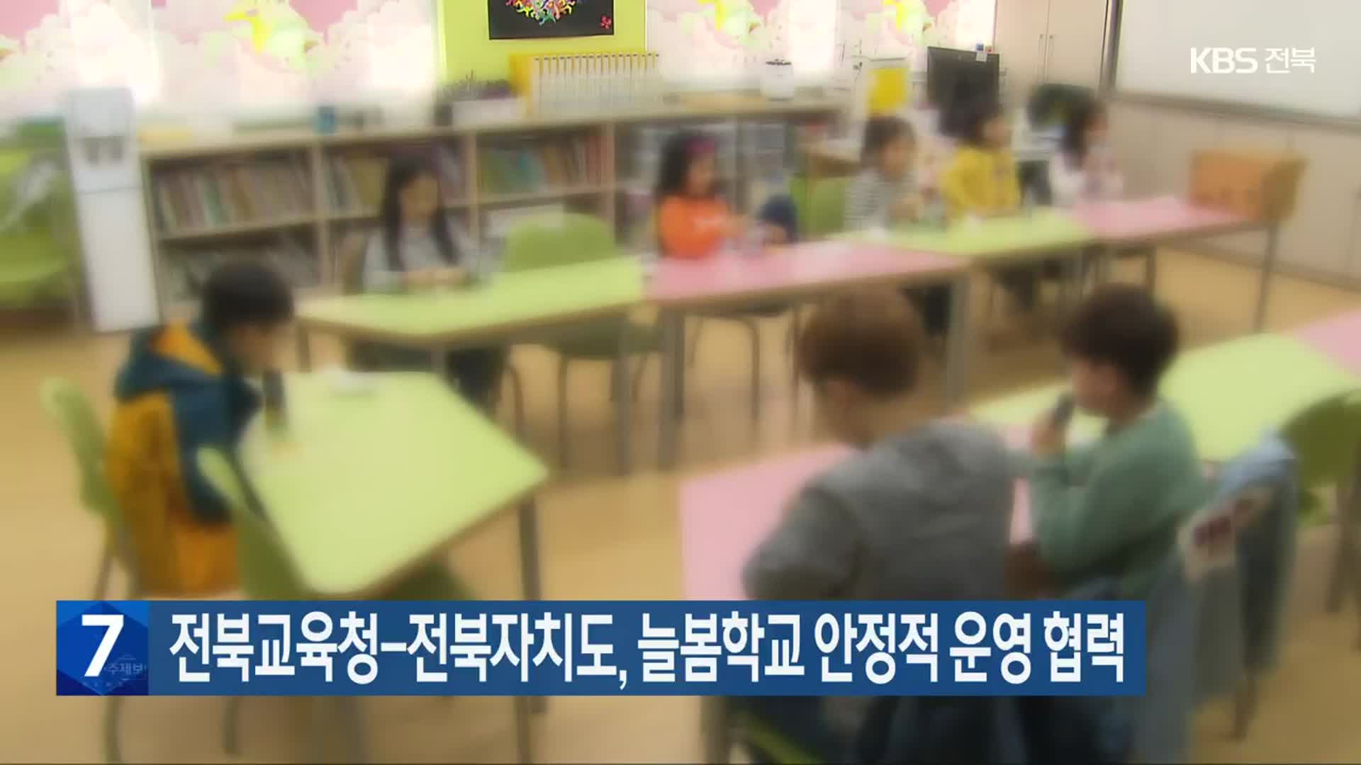 전북교육청-전북자치도, 늘봄학교 안정적 운영 협력