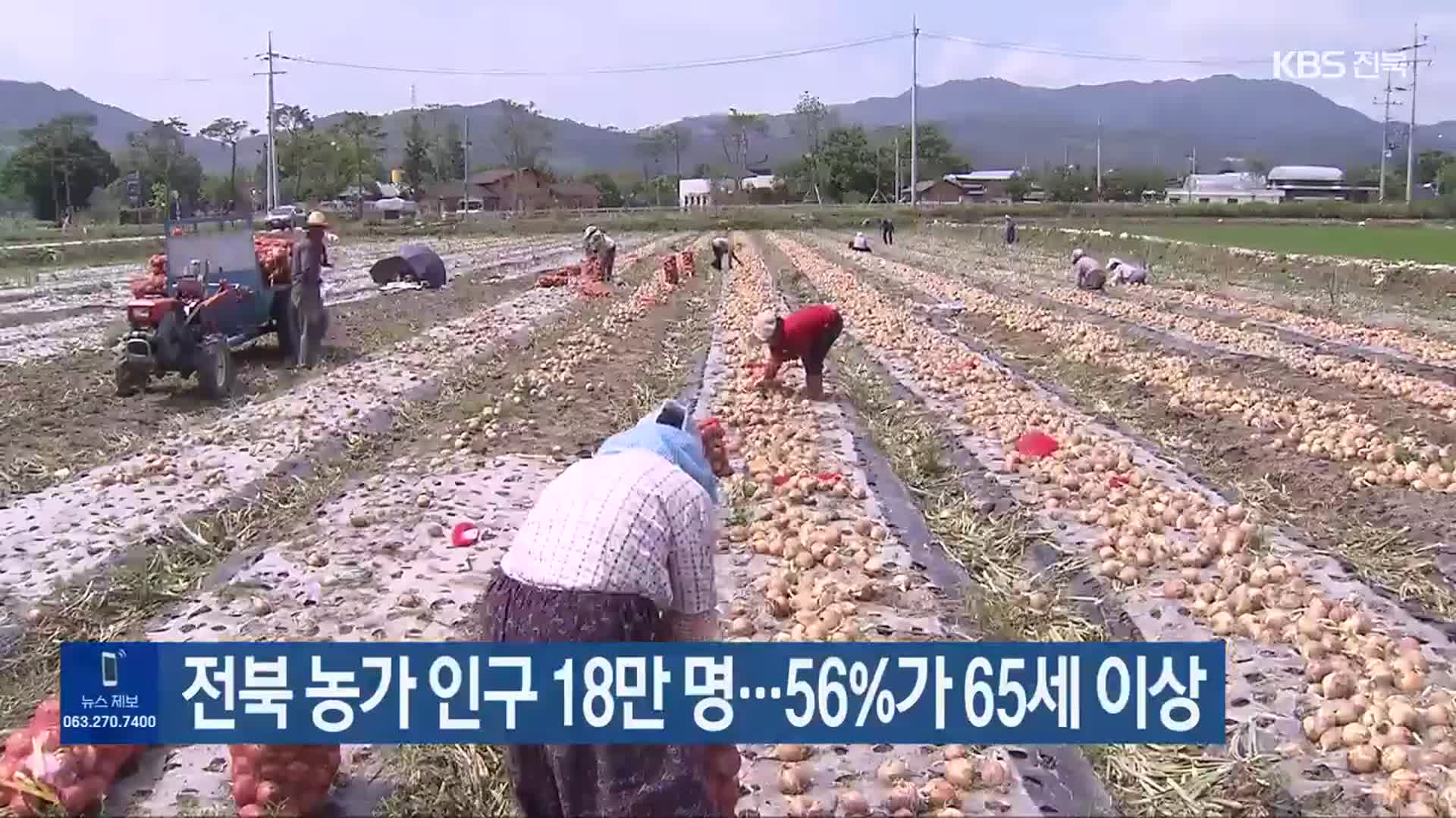 전북 농가 인구 18만 명…56%가 65세 이상