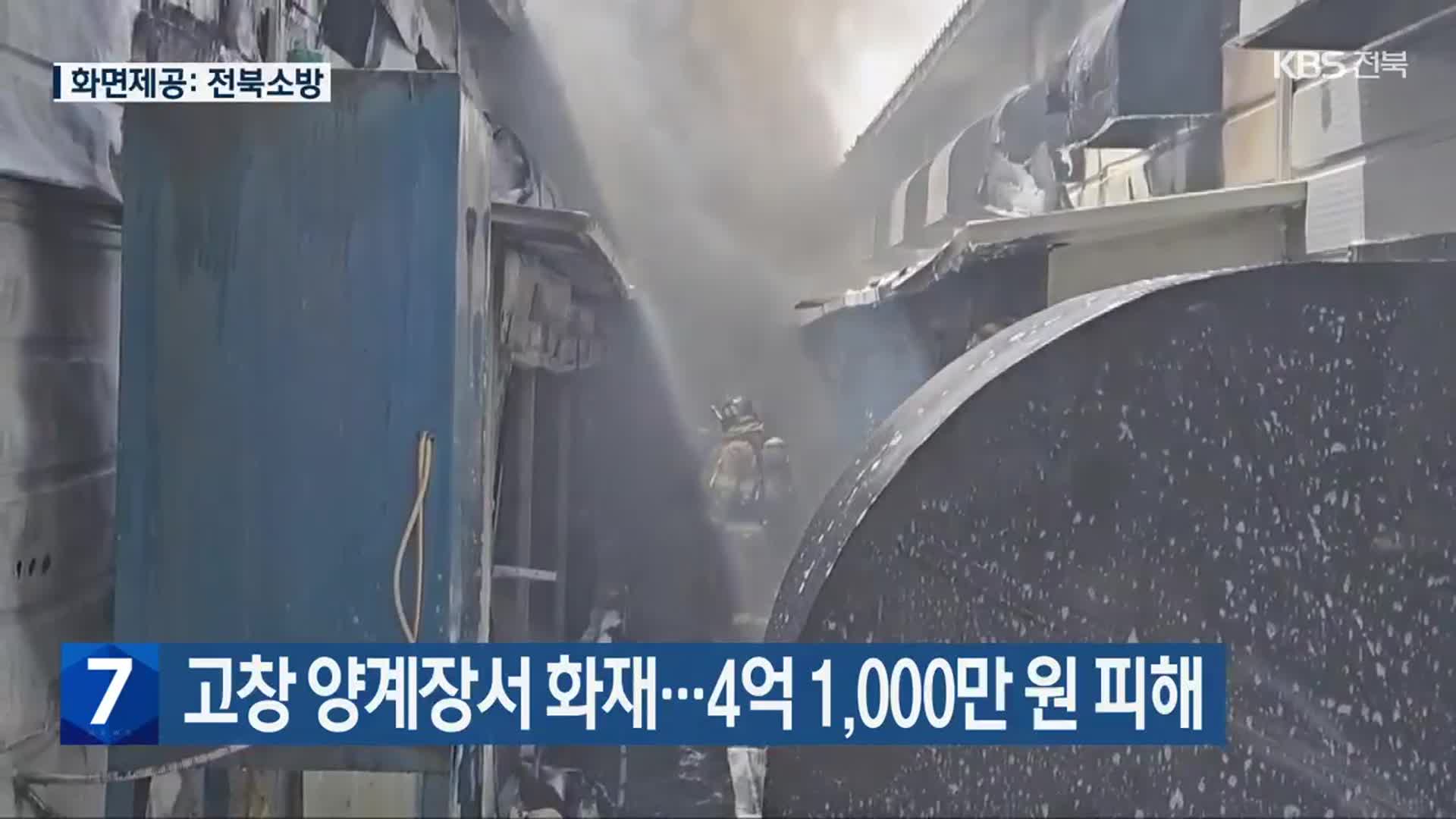 고창 양계장서 화재…4억 1,000만 원 피해