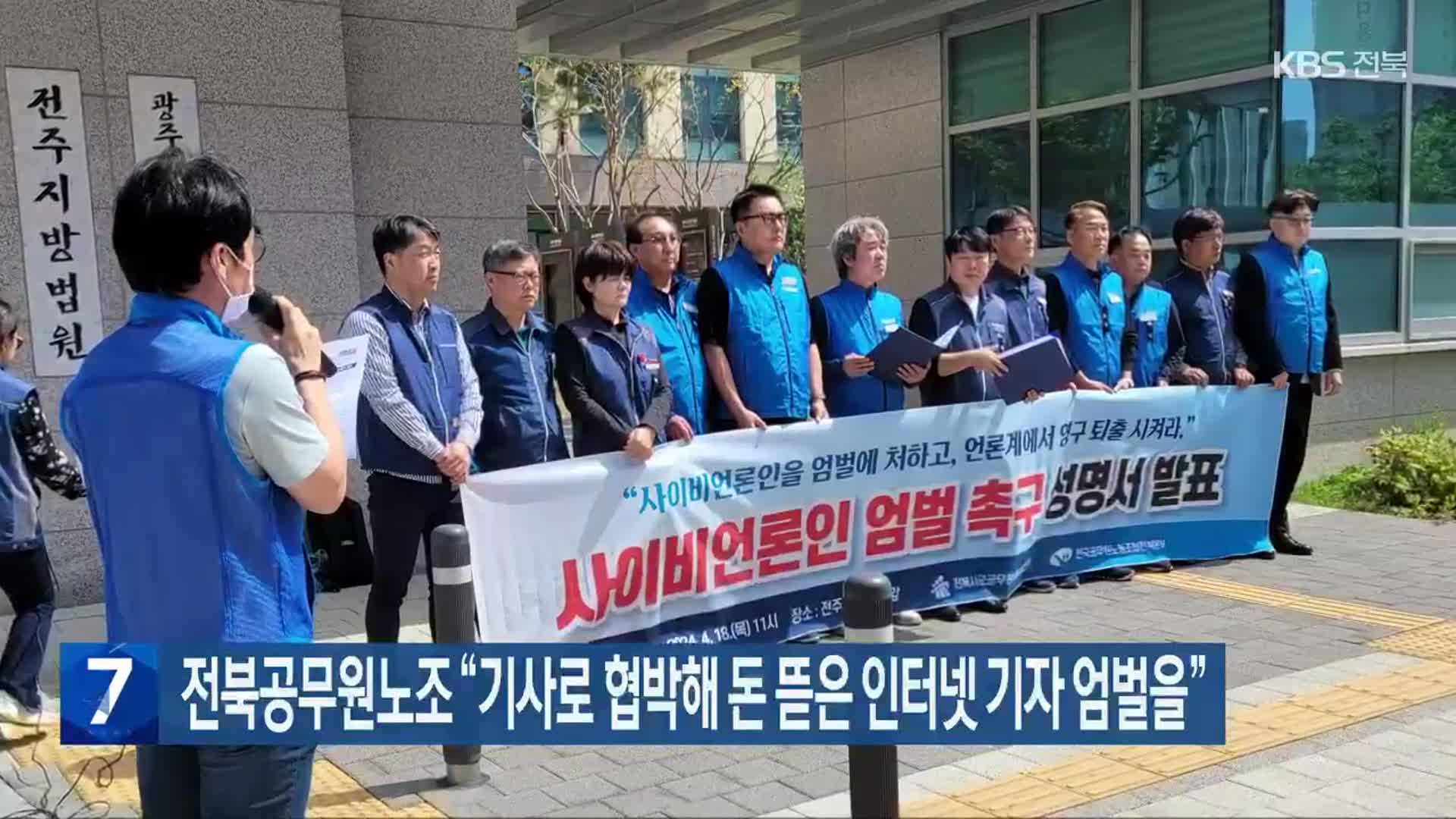 전북공무원노조 “기사로 협박해 돈 뜯은 인터넷 기자 엄벌을”