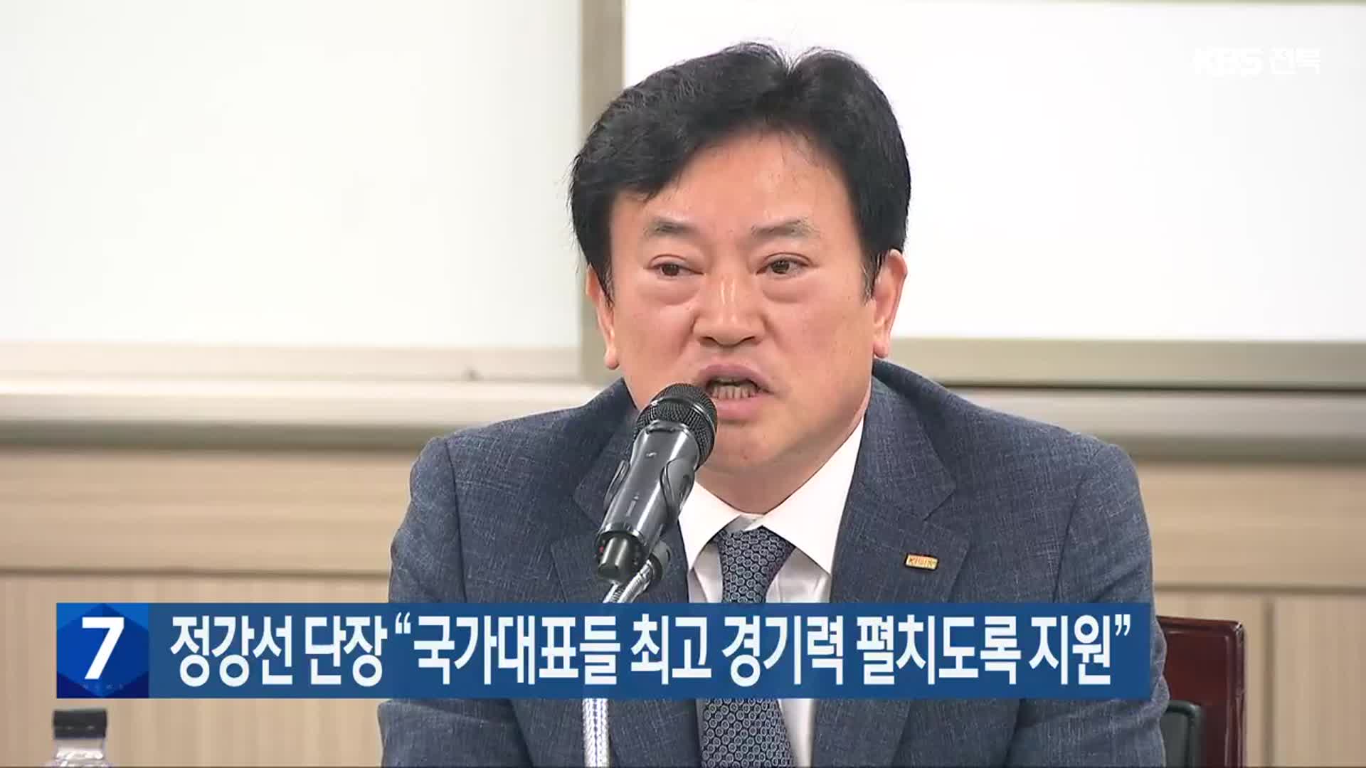 정강선 단장 “국가대표들 최고 경기력 펼치도록 지원”