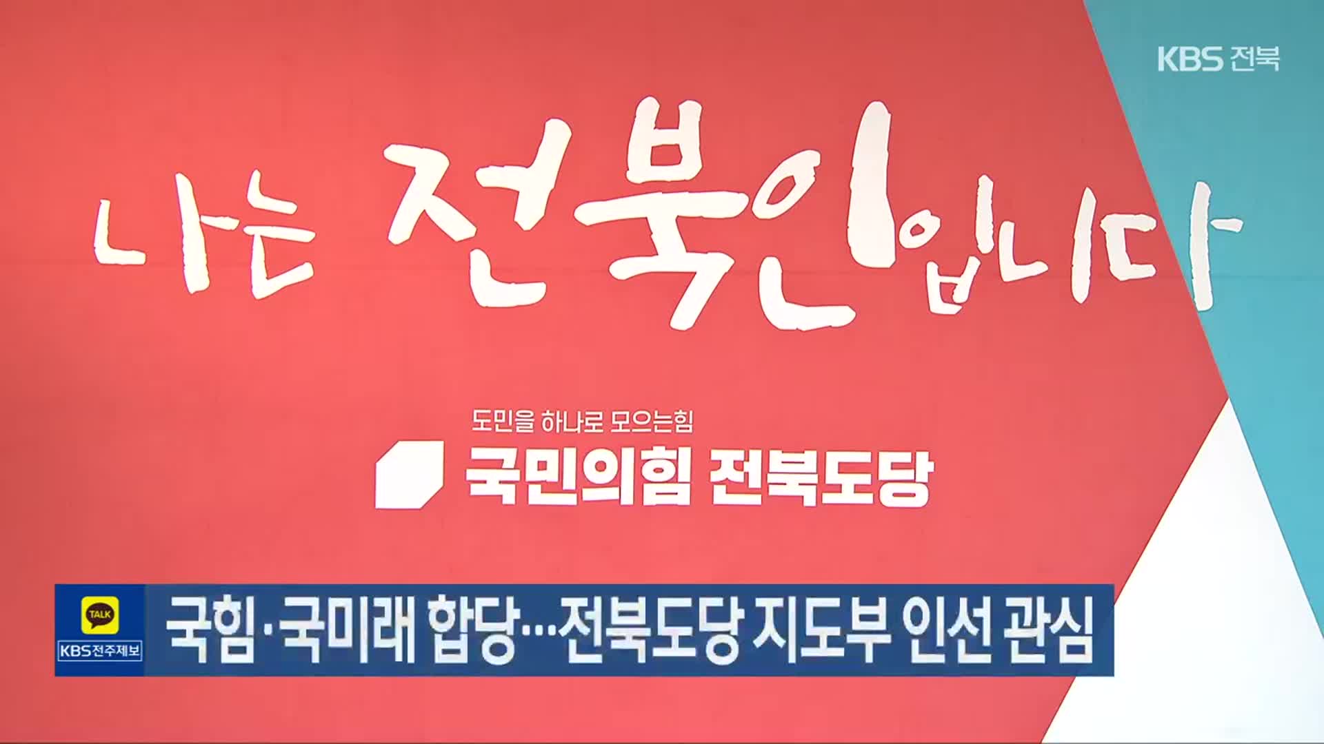 국힘·국미래 합당…전북도당 지도부 인선 관심