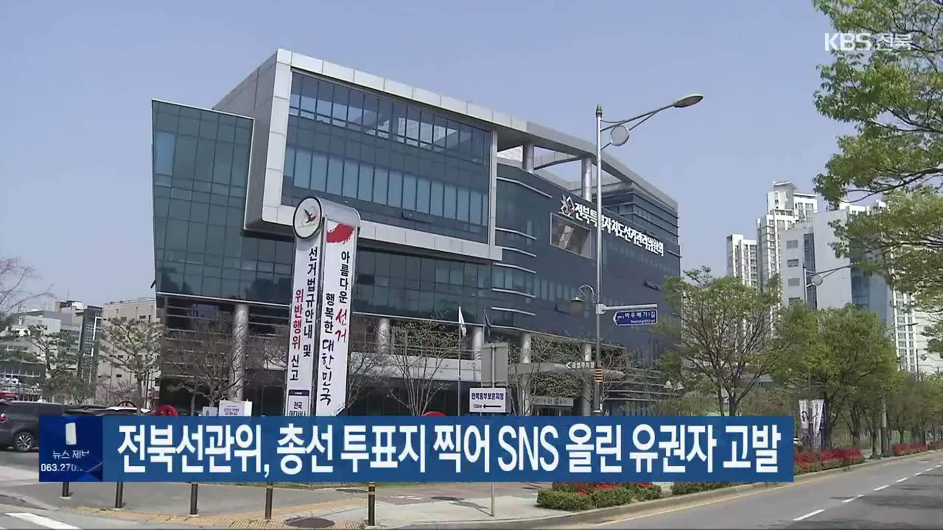 전북선관위, 총선 투표지 찍어 SNS 올린 유권자 고발